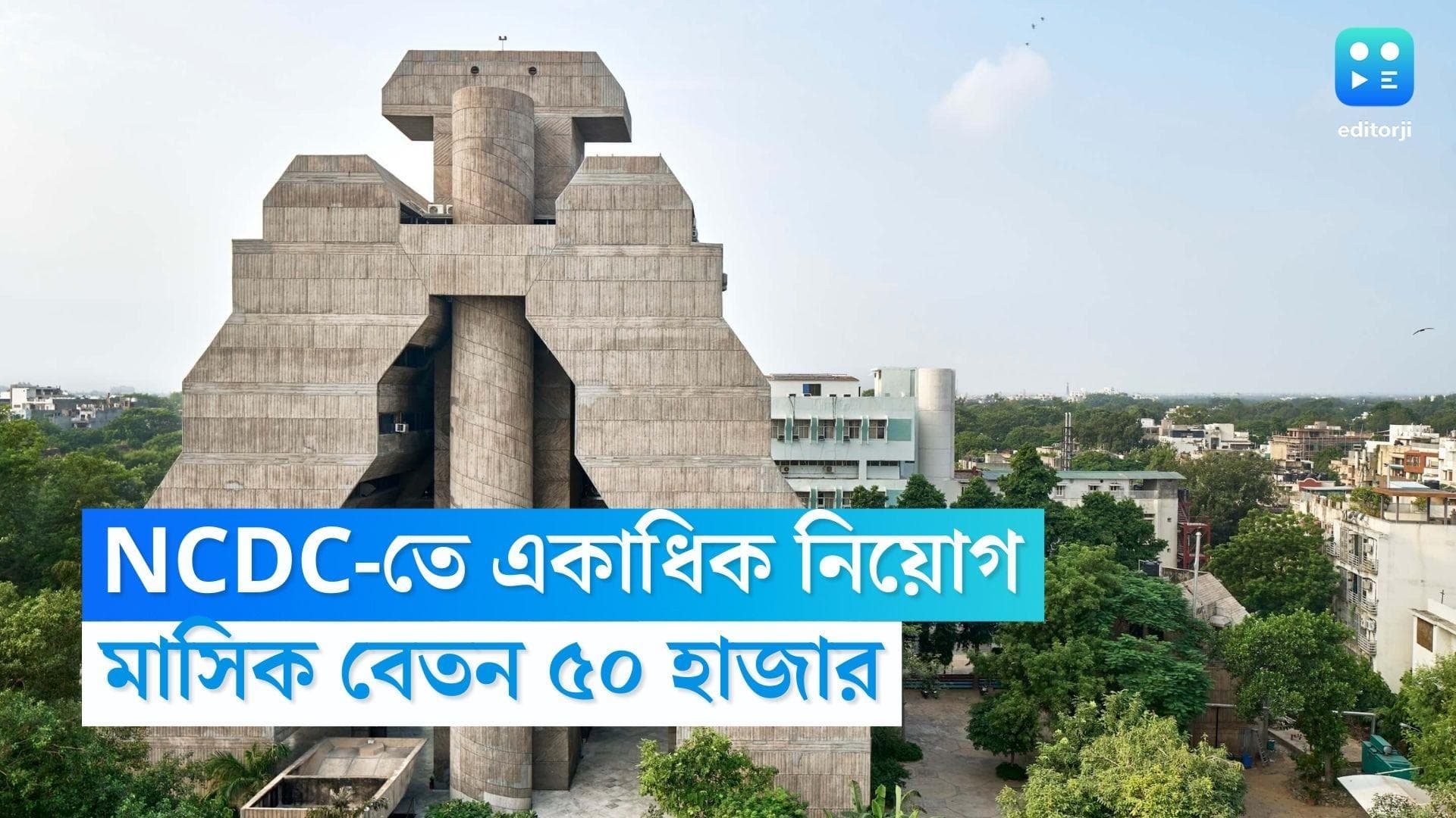NCDC Recruitment 2023: কেন্দ্রীয় সরকারি চাকরির বিজ্ঞপ্তি প্রকাশ, মাসিক বেতন ৫০ হাজার টাকা