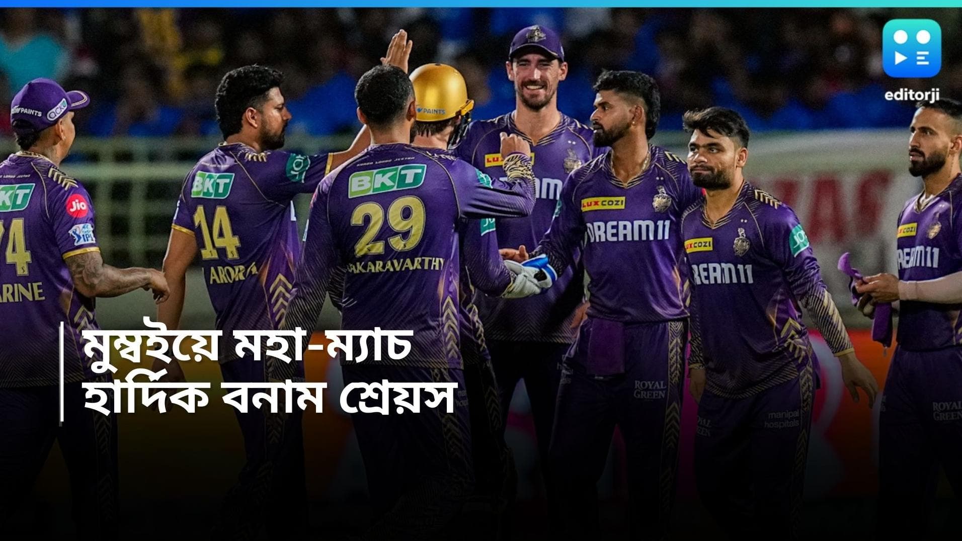 IPL 2024 KKR vs MI: শুক্রবার ওয়াংখেড়েতে নামছে কেকেআর, মুম্বইয়ের বিরুদ্ধে প্লে-অফই পাখির চোখ শ্রেয়সদের
