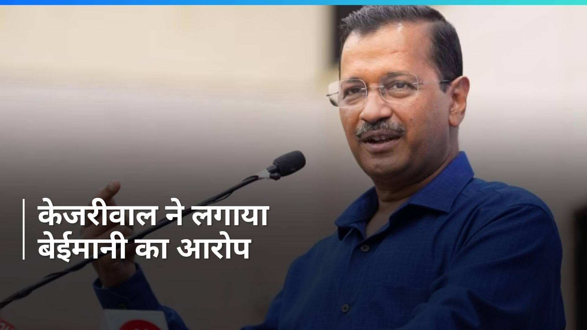 Chandigarh Mayor चुनाव में बीजेपी की जीत से भड़के अरविंद केजरीवाल, कहा- 'दिन दहाड़े की गई बेईमानी'