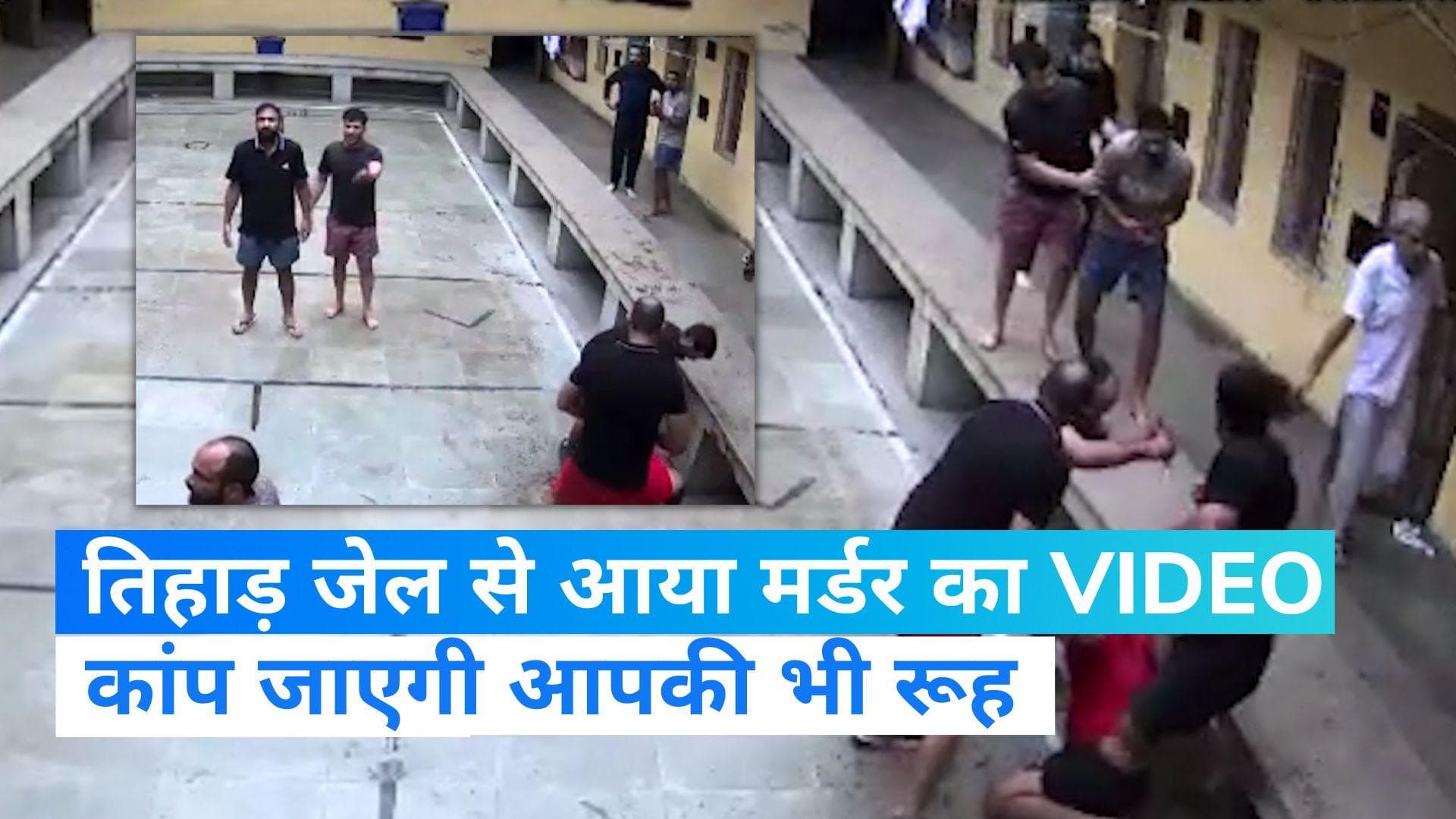 Delhi Jail Gangwar: तिहाड़ में हुए गैंगवॉर का CCTV VIDEO! रूह कंपाने वाली वारदात के समय कहां थी पुलिस