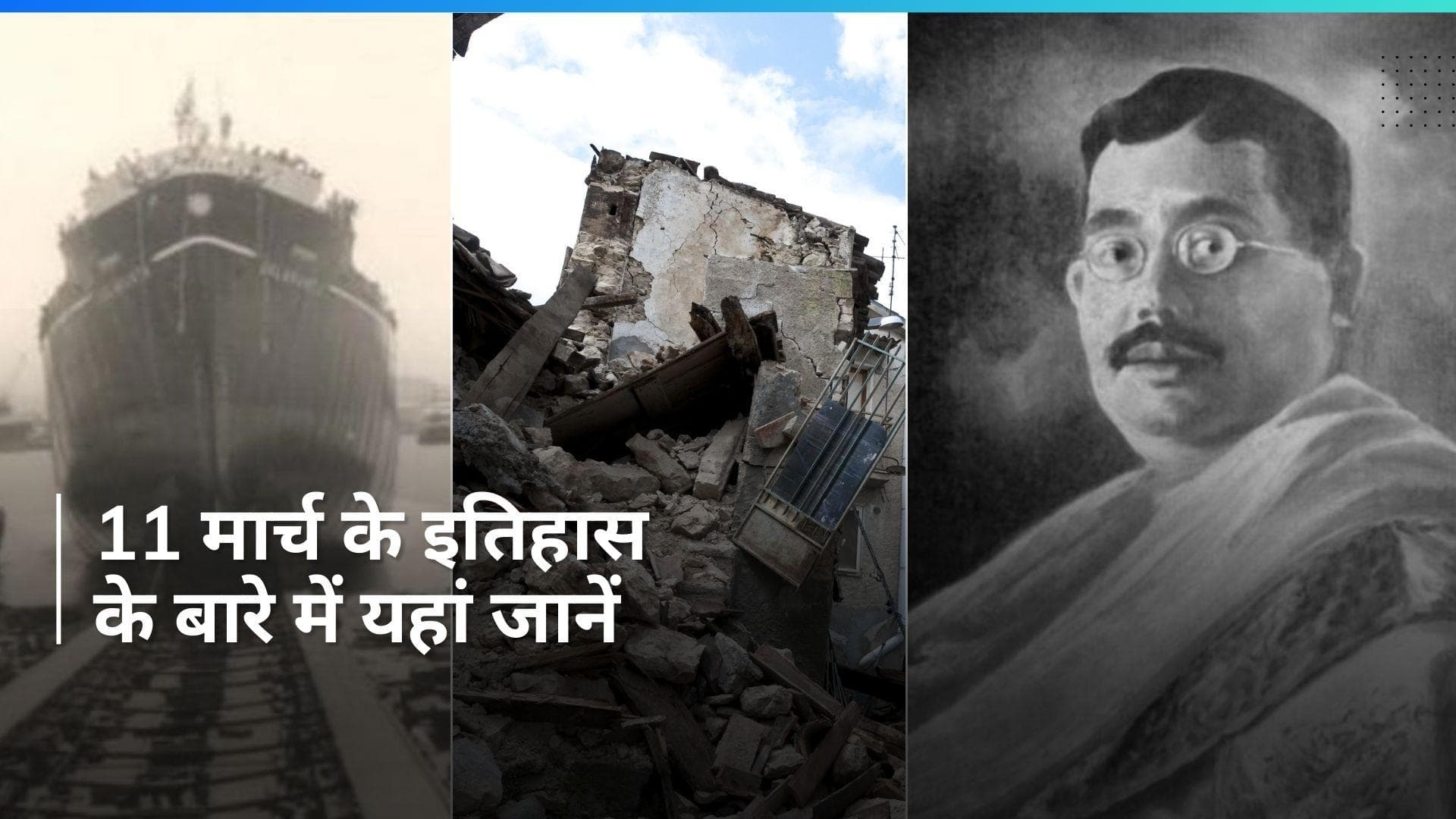 History 11 March: जापान में सुनामी ने मचाई तबाही...भारत के पहले पोत 'जलऊषा' का हुआ था जलावतरण