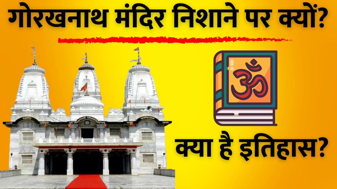 UP: Gorakhnath Temple पर क्यों हुआ हमला? जानें कब कब निशाने पर आया मठ...
