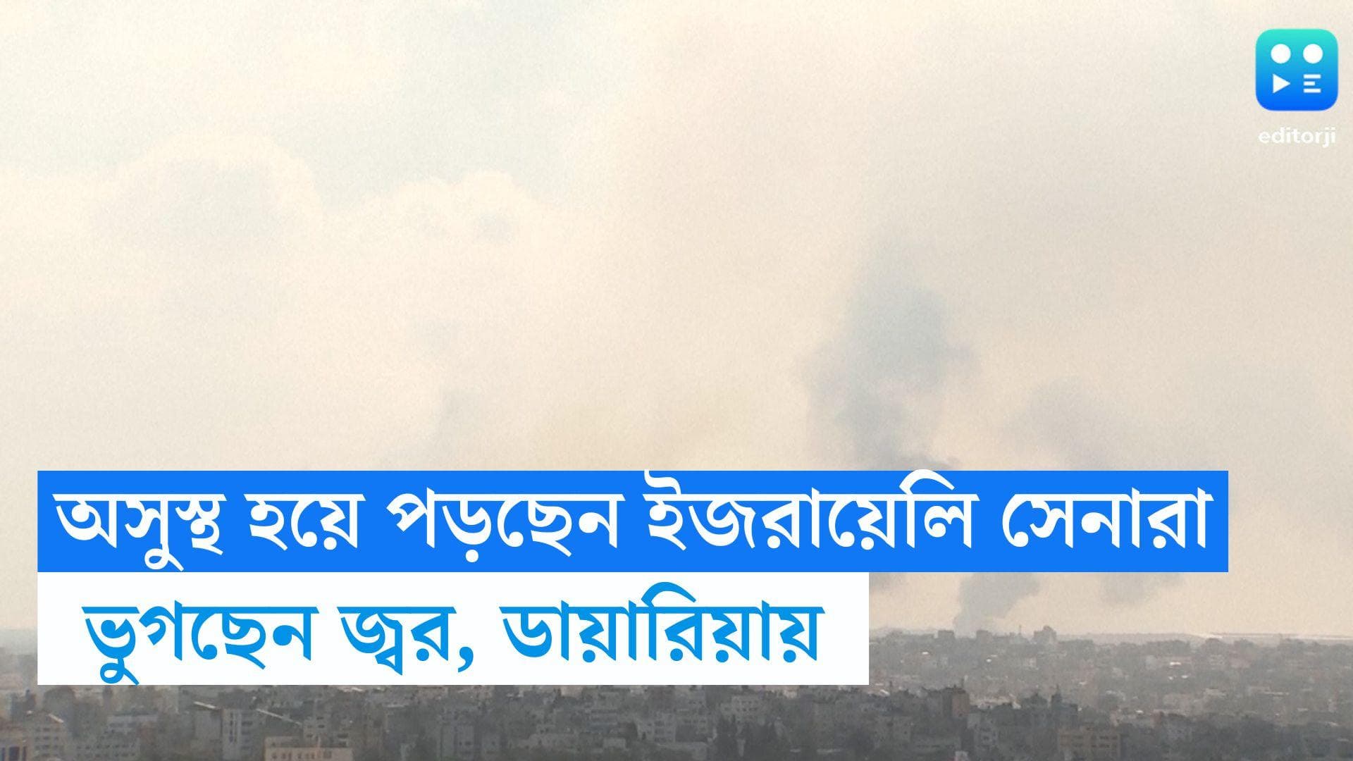 Israel-Hamas War : খাদ্যে বিষক্রিয়া, গাজায় মোতায়েন ইজরায়েলি সেনারা আক্রান্ত জ্বর, ডায়ারিয়ায় 