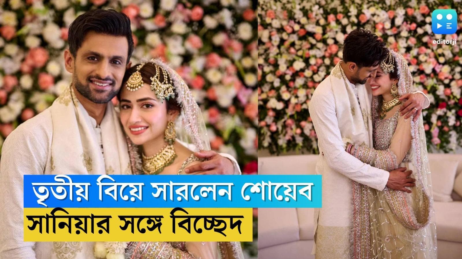 Shoaib Malik Weds: সানিয়াকে নিয়ে বিচ্ছেদের গুঞ্জনের মাঝেই , পাক অভিনেত্রী সানার সঙ্গে তৃতীয় বিয়ে শোয়েবের 