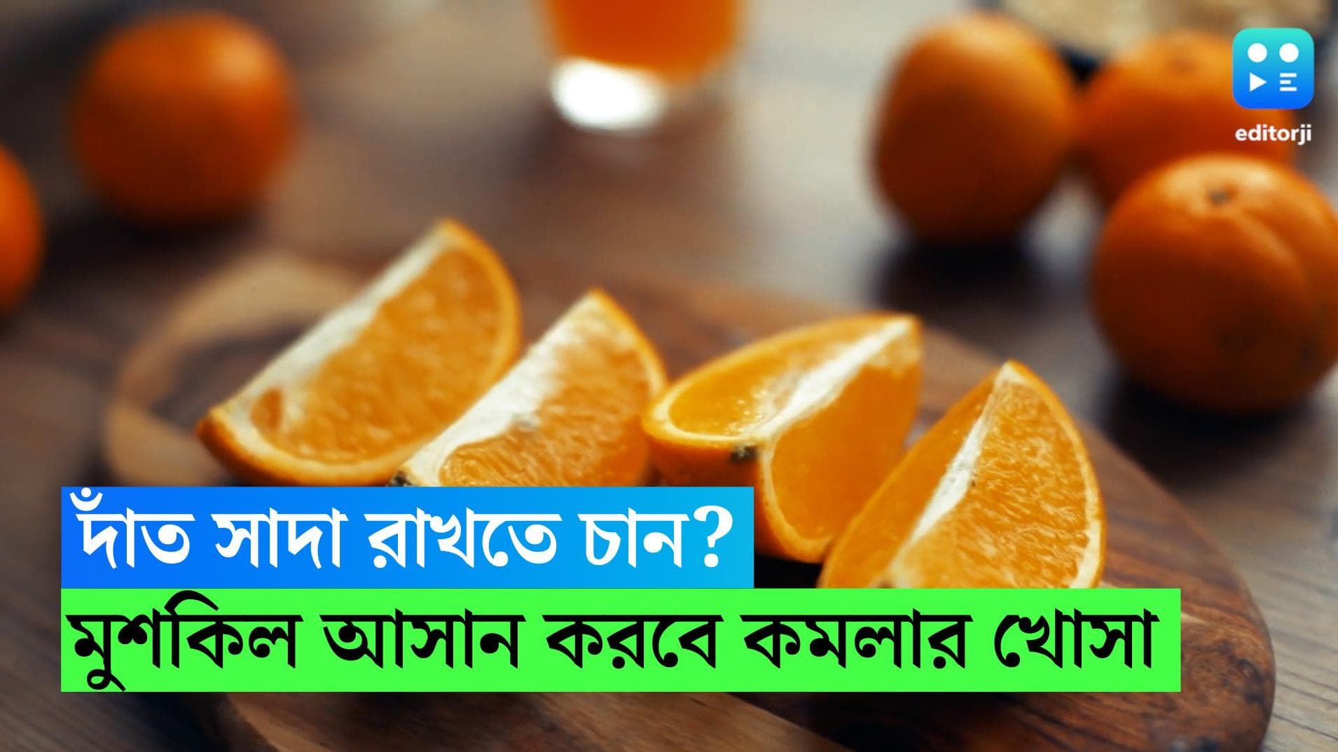 Orange Peel Benefits: দাঁত সাদা রাখতে চান? মুশকিল আসান করবে কমলা লেবুর খোসা  