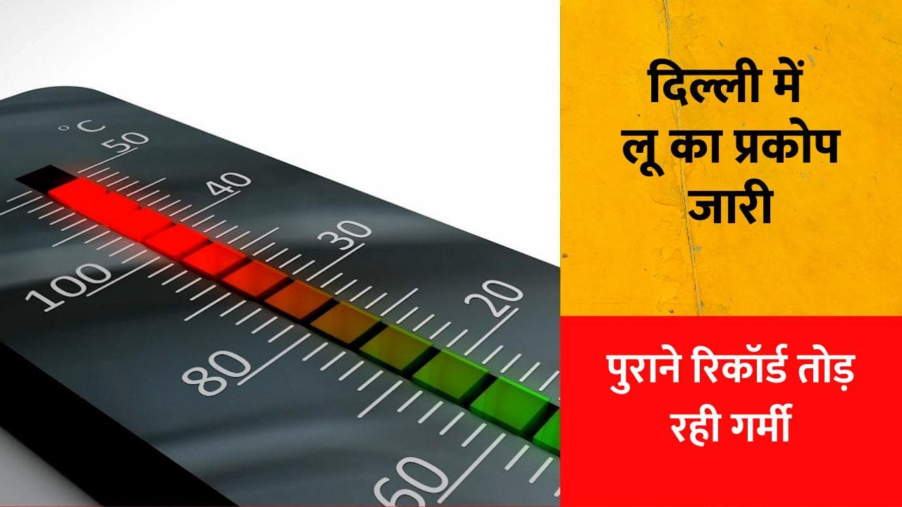 Weather Report: दिल्ली में '40 डिग्री टॉर्चर', पूरे हफ्ते जारी रहेगा लू का प्रकोप