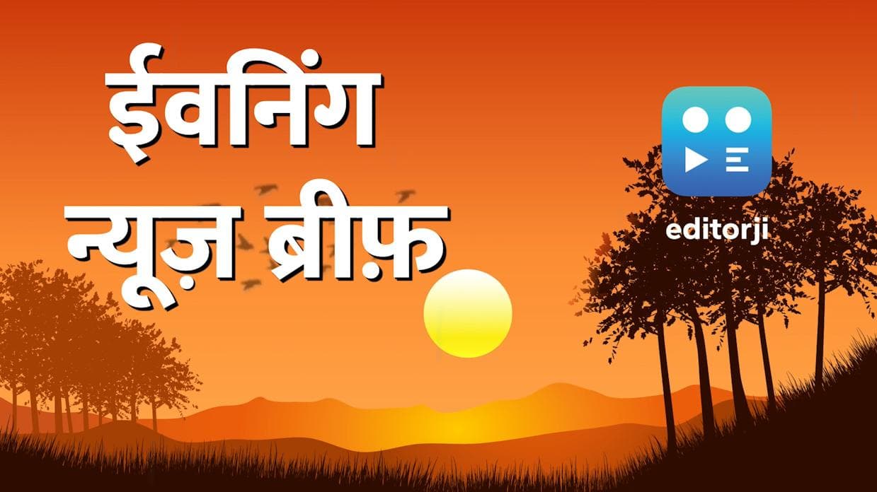 News Brief: दिल्ली में वीकेंड कर्फ्यू से लेकर कोरोना के नए वेरिएंट IHU तक..देखें मंगलवार की हर ख़बर