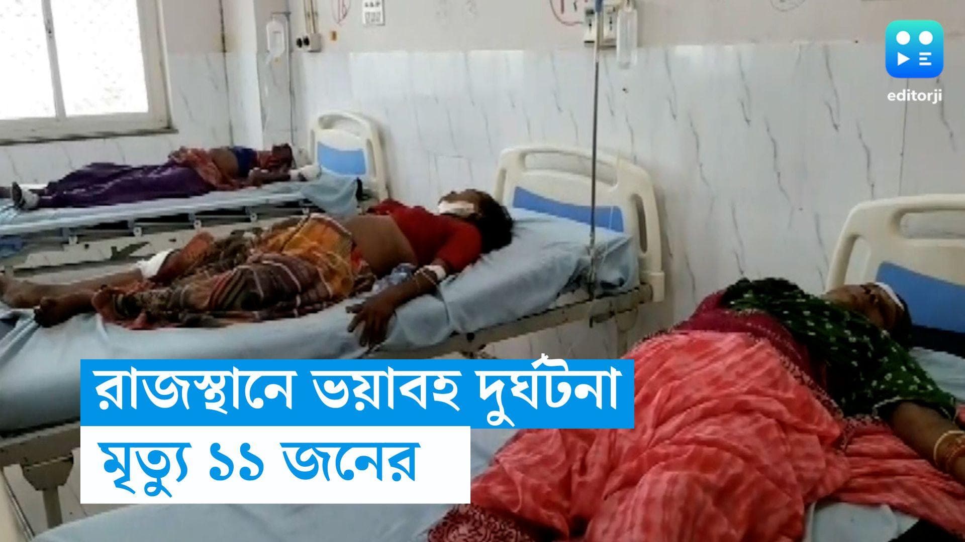 Rajasthan Accident : রাস্তার ধারেই দাঁড়িয়েছিল বাস, হঠাৎ ট্রাকের ধাক্কা, পরপর পিষে দিল ১১ জনকে !