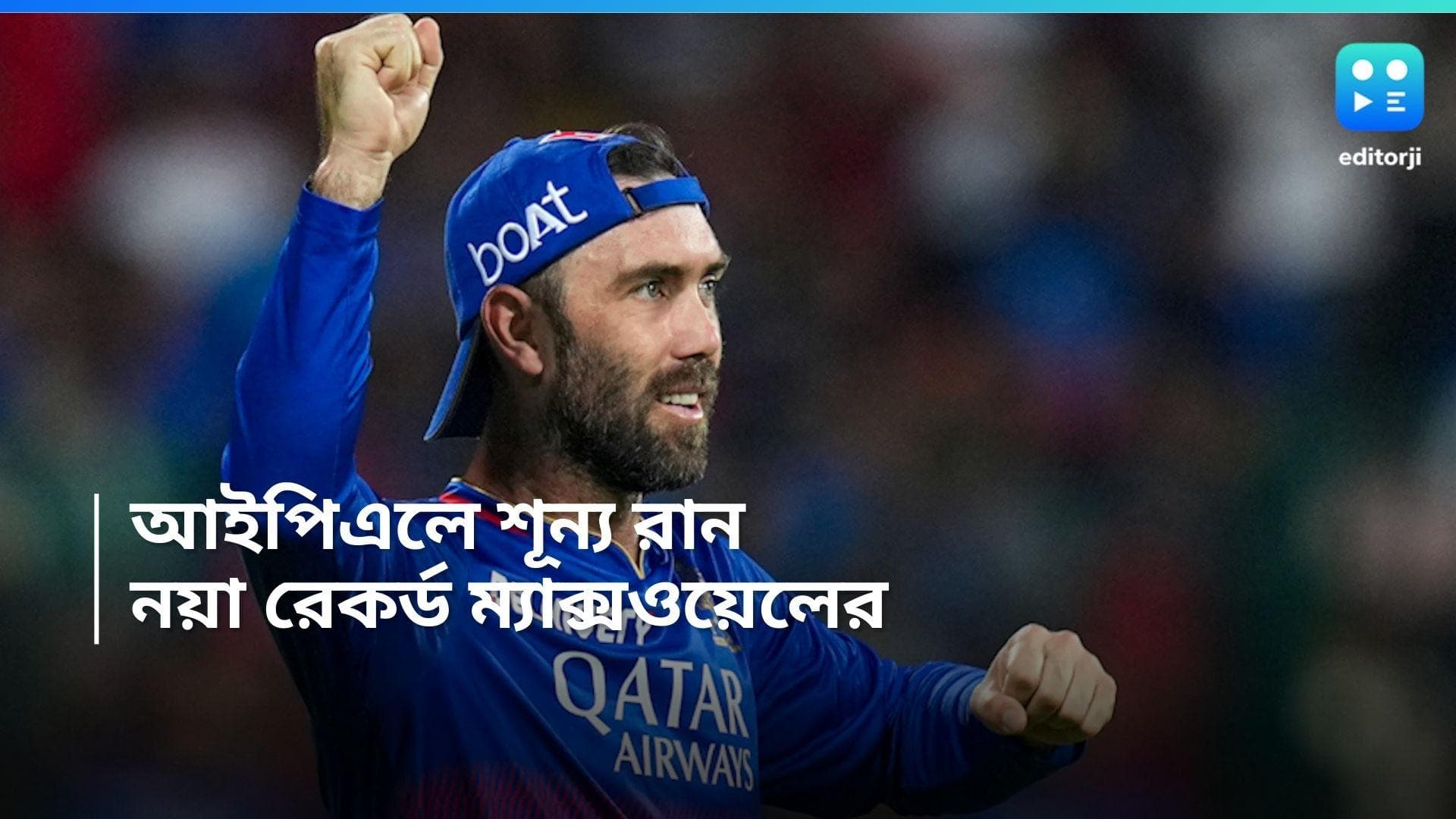 Glenn Maxwell: আরসিবি ম্যাচে বড় নজির, রান না করেও এই নয়া রেকর্ড গড়লেন ম্যাক্সওয়েল