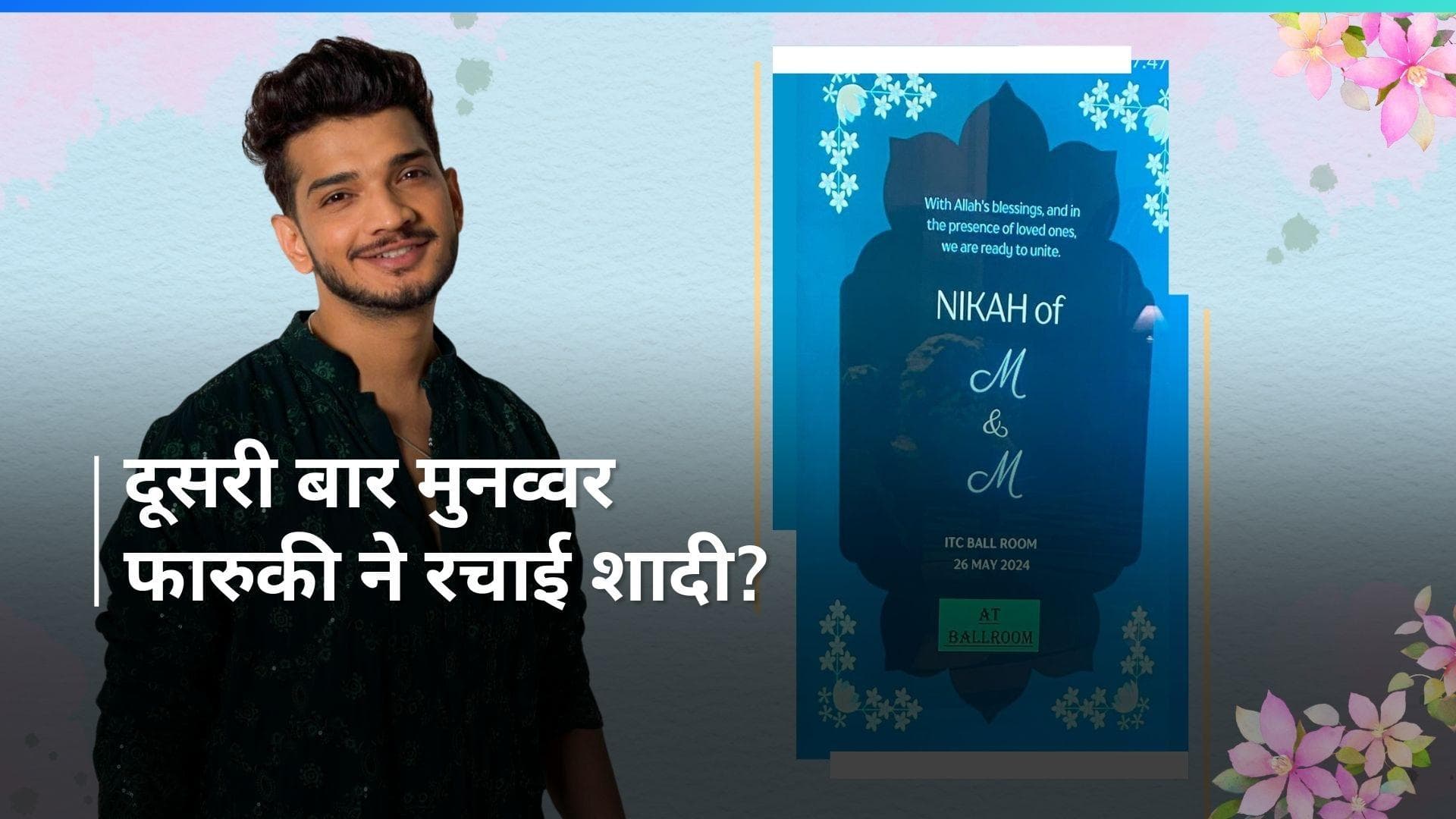 स्टैंडअप कॉमेडियन Munawar Faruqui ने मेकअप आर्टिस्ट Mahjabeen Kotwala से रचाया निकाह?