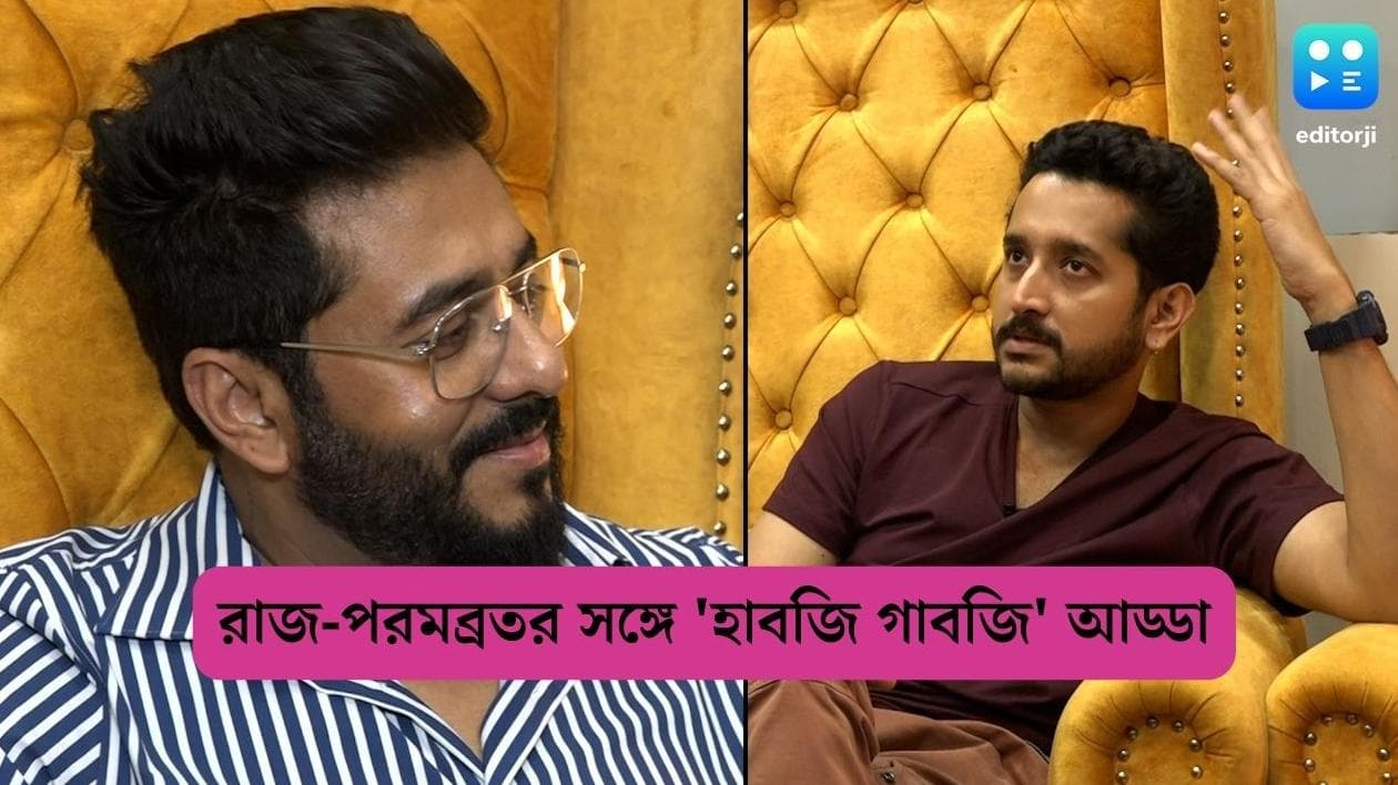 Editorji Exclusive: এডিটর-জির সঙ্গে 'হাবজি গাবজি'র নেপথ্যের গল্প ভাগ করে নিলেন রাজ-পরমব্রত