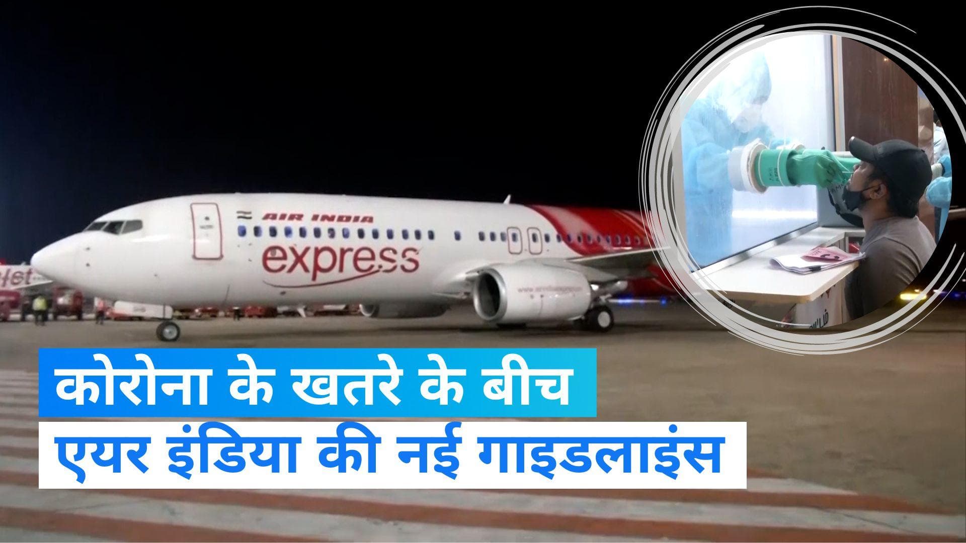 Air India Guidelines: UAE से आनेवाले यात्रियों के लिए एयर इंडिया की नई गाइडलाइंस में क्या, जानें यहां