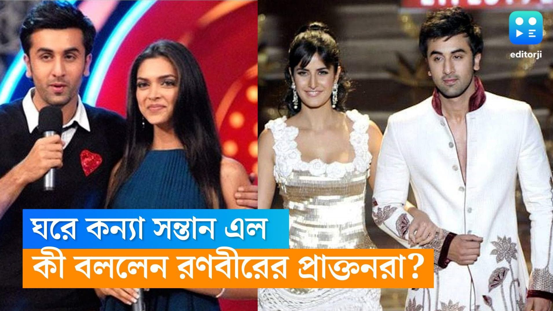 Deepika-Katrina: বাবা হলেন রণবীর কাপুর, কী বলছেন প্রাক্তন দীপিকা-ক্যাটরিনারা?