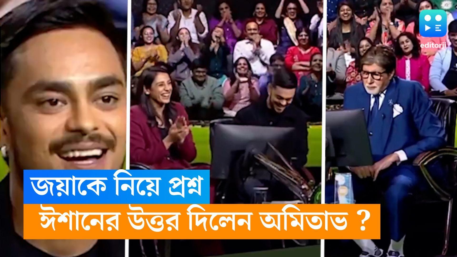 Amitabh Bachchan : ডন, সরকার, নাকি...জয়া বচ্চনের আগে কোনটা বসবে ? ঈশানের প্রশ্ন শুনে অমিতাভ যা বললেন...