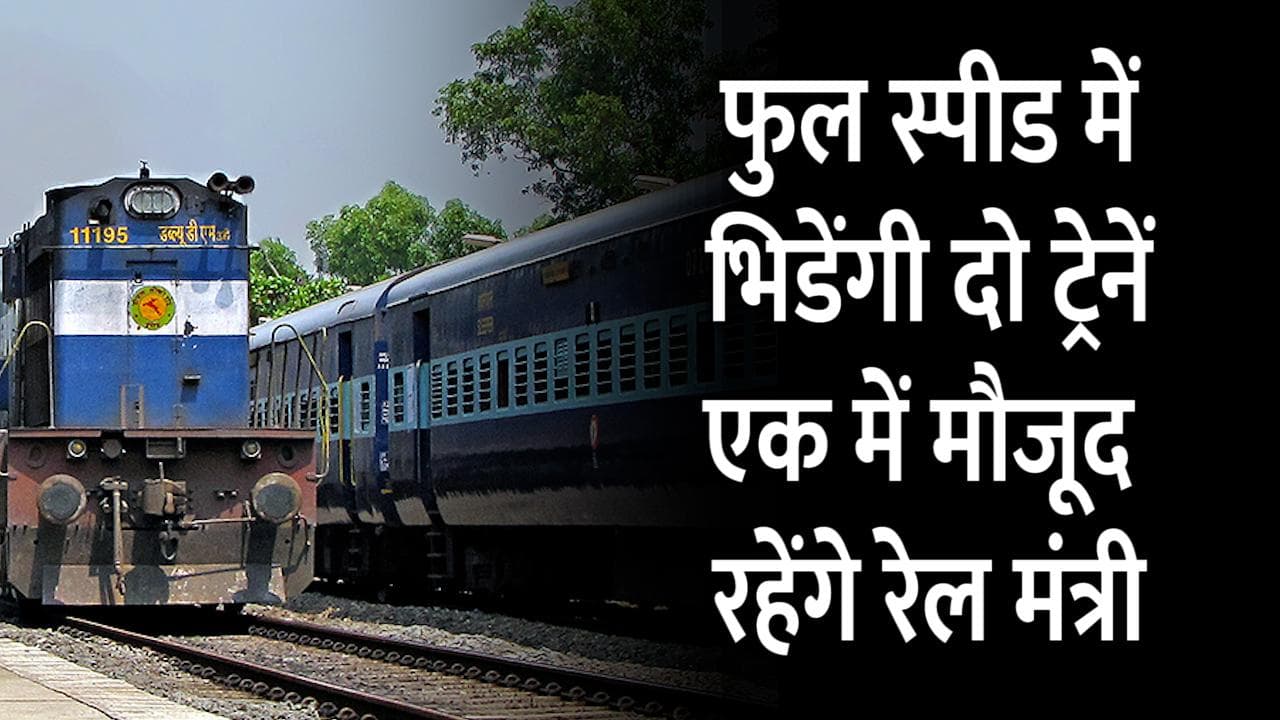 दो ट्रोनों की फुल स्पीड में टक्कर कराएगी Indian Railway, एक में मौजूद रहेंगे खुद रेल मंत्री
