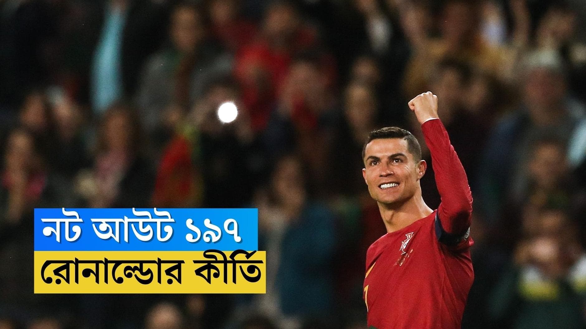 Cristiano Ronaldo : বিশ্ব ফুটবলের মগডালে ক্রিশ্চিয়ানো রোনাল্ডো, ইউরোর যোগ্যতায় জোড়া গোল