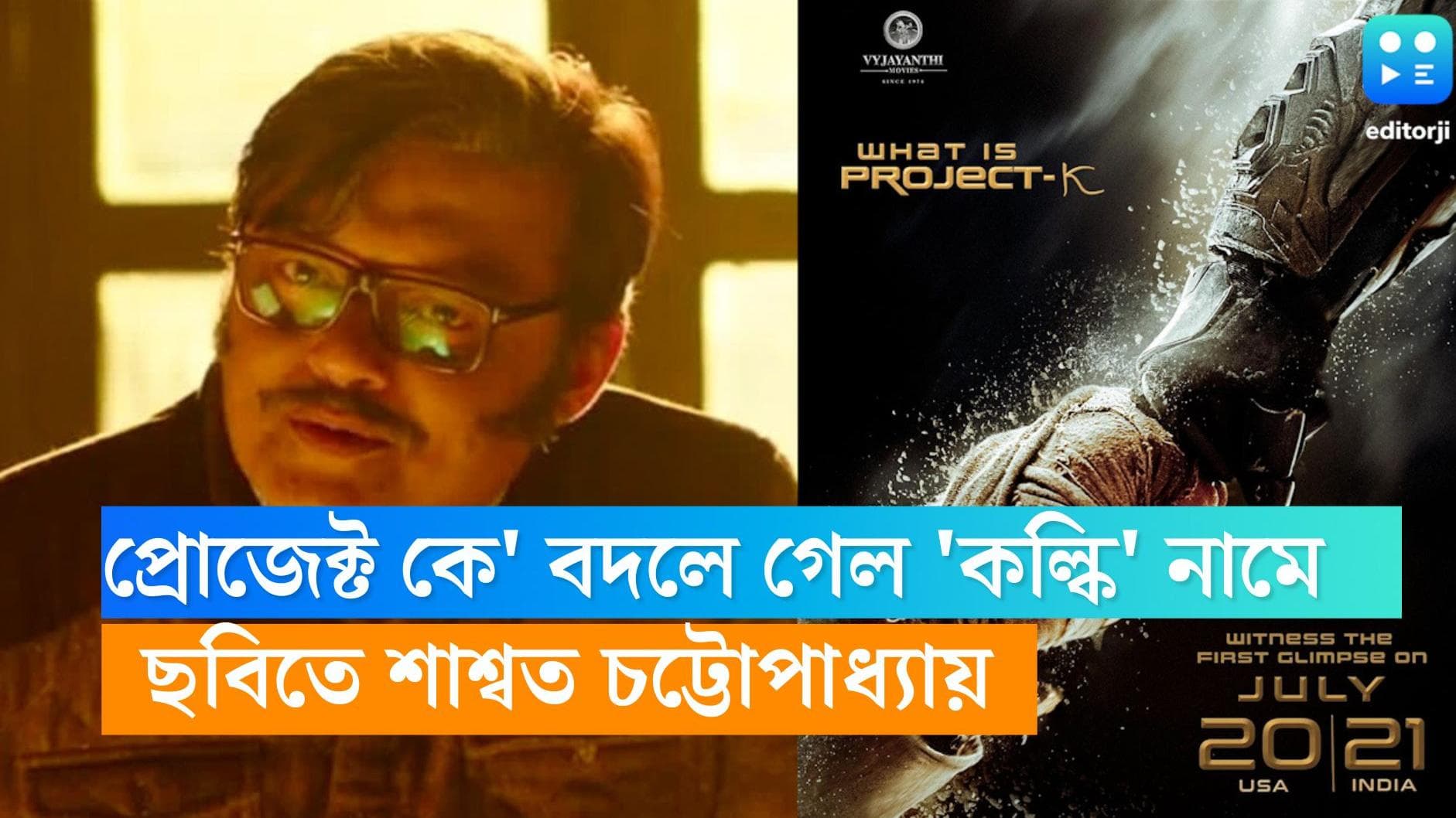 Kalki 2898 AD- Saswata Chaterjee: টিজারে বাংলার শাশ্বত, 'প্রোজেক্ট কে' হয়ে গেল কল্কি !