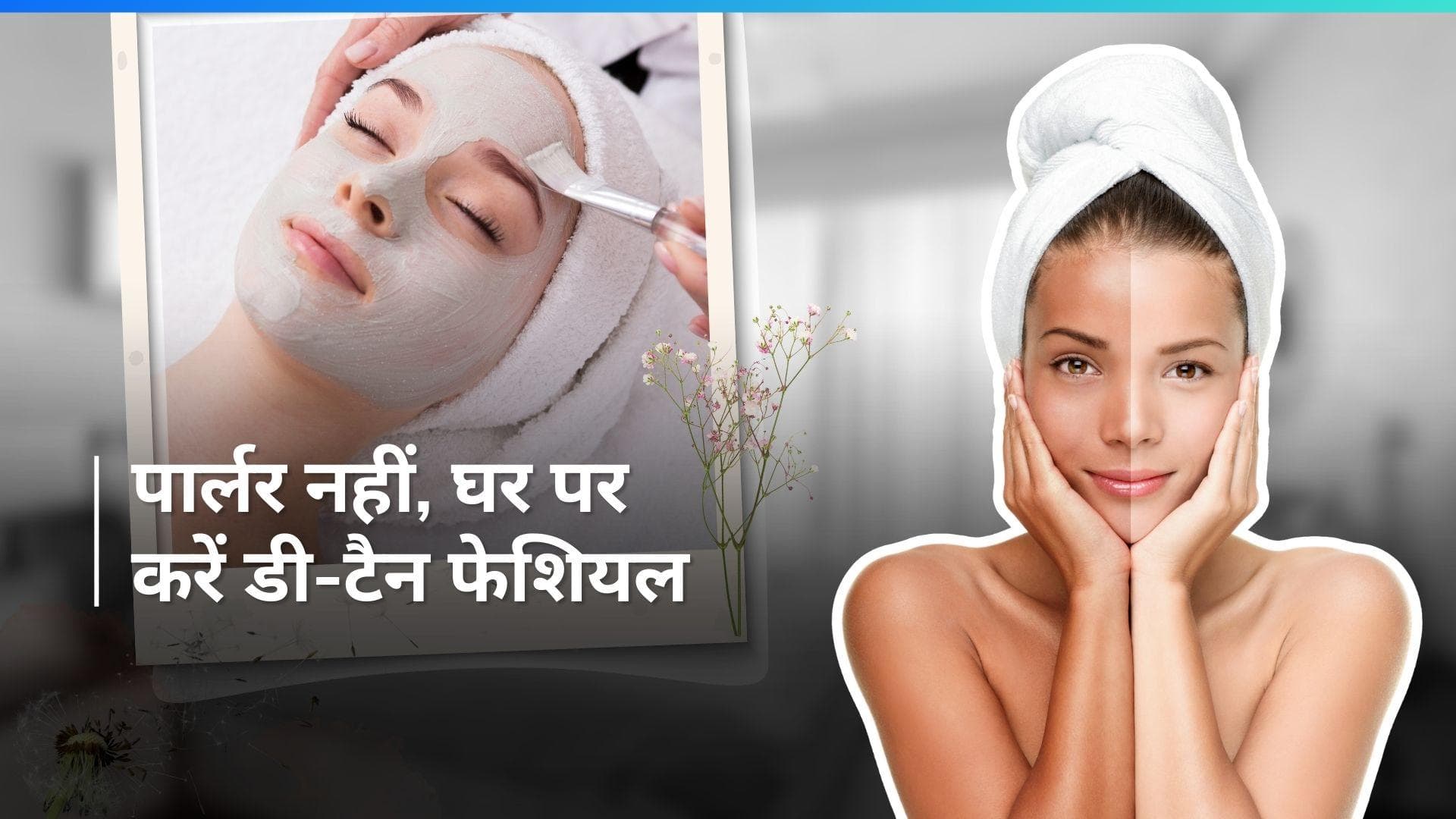 De Tan Facial: टैनिंग से पड़ गया है चेहरा डल, पार्लर वाली दीदी को कहें नो, ऐसे करें डी-टैन फेशियल