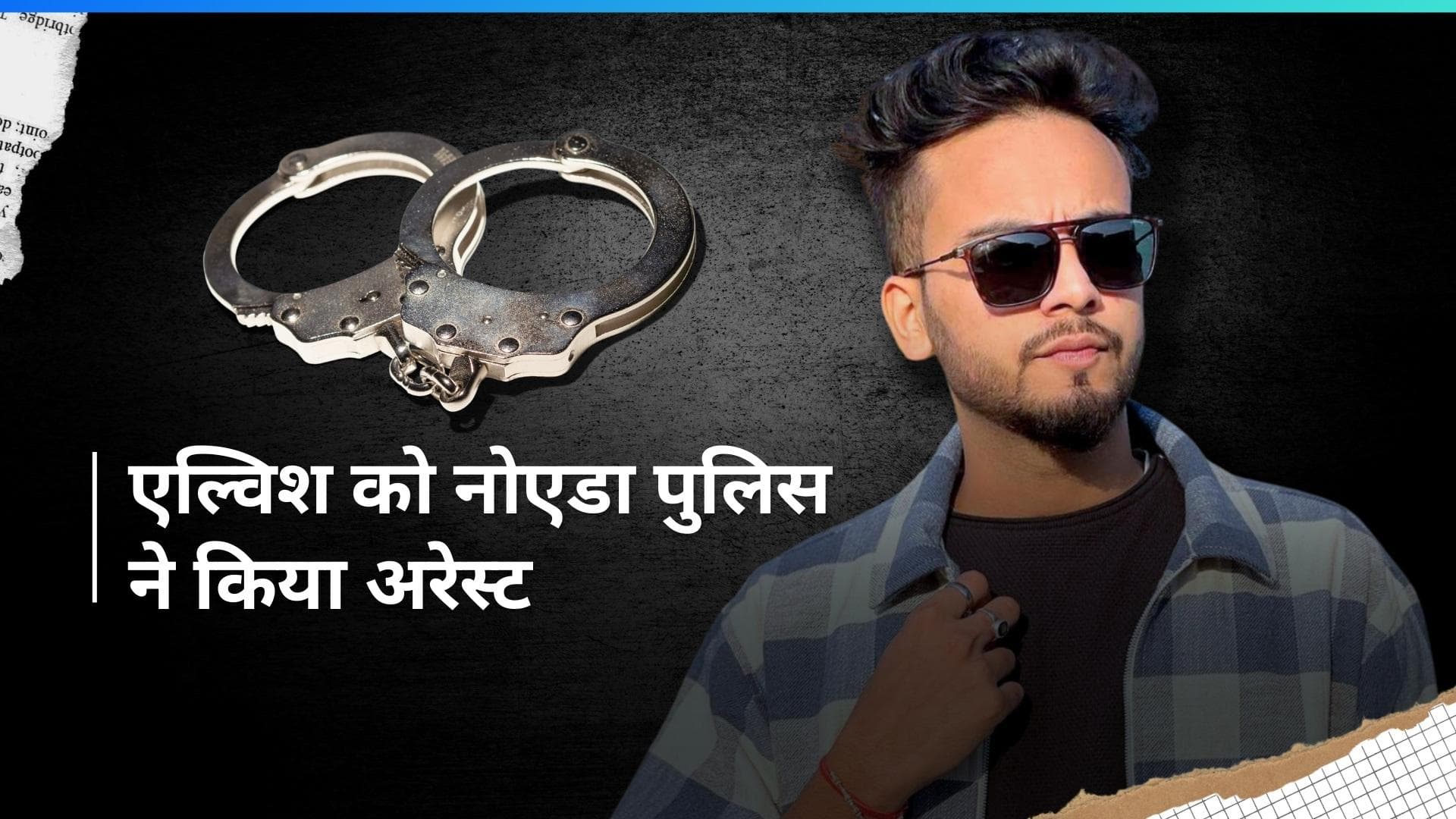 Elvish Yadav को नोएडा पुलिस ने किया गिरफ्तार, भेजा 14 दिन की न्यायिक हिरासत में 