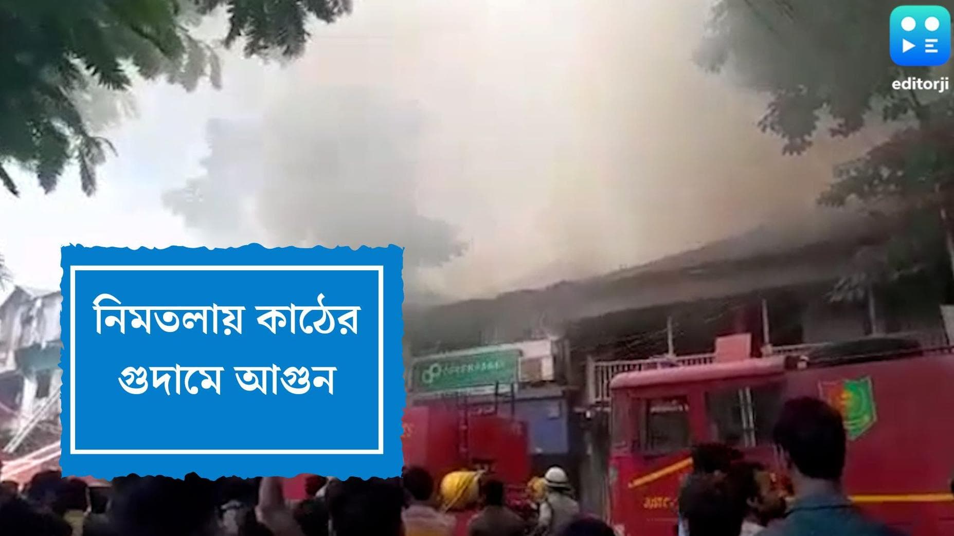 Nimtala Fire:নিমতলায় কাঠের গুদামে আগুন, একাধিক বাড়ি থেকে লোকজন সরানো হল
