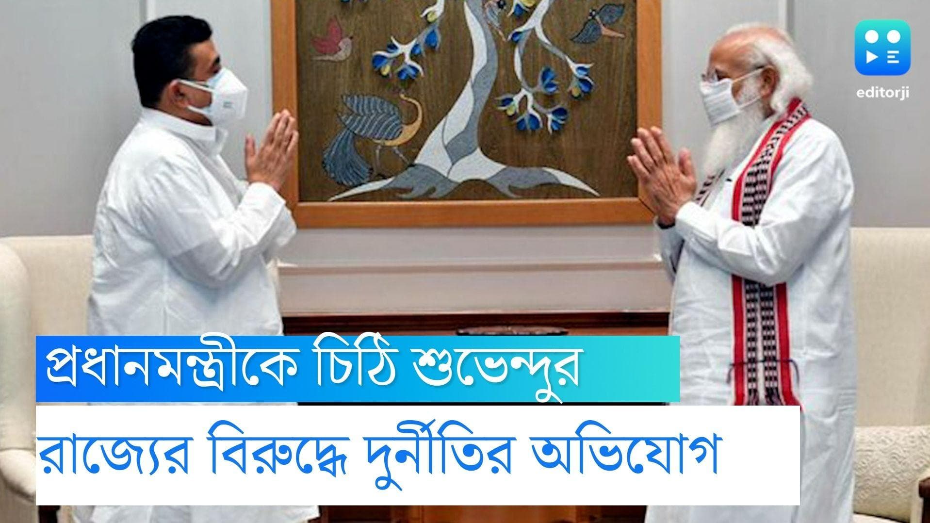 Suvendu Adhikari:১০০ দিনের প্রকল্প তৃণমূল নেতাদের টাকা কামানোর যন্ত্র, মোদীকে চিঠিতে অভিযোগ শুভেন্দুর