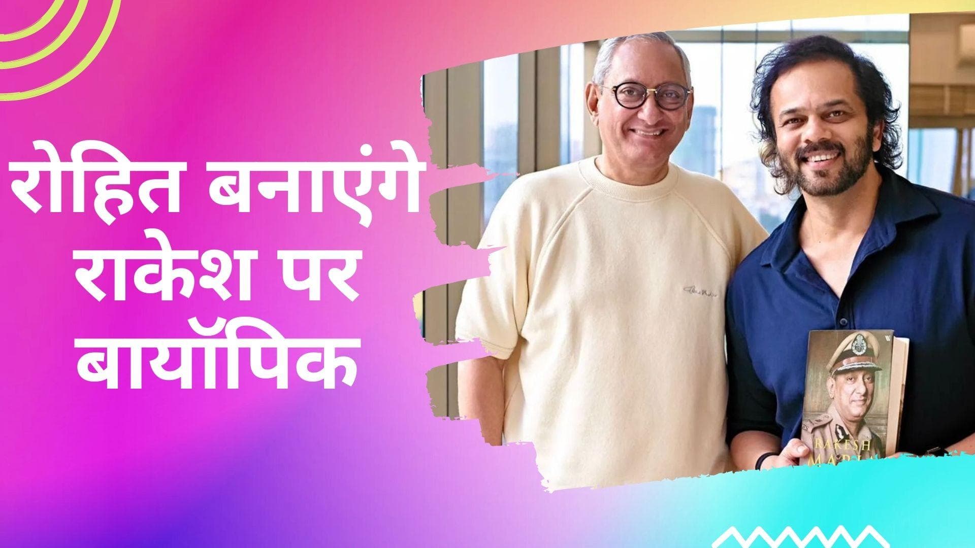  Rohit Shetty ने किया मुबंई पुलिस कमिश्नर Rakesh Maria पर फिल्म बनाने का ऐलान, शेयर की फोटो 
