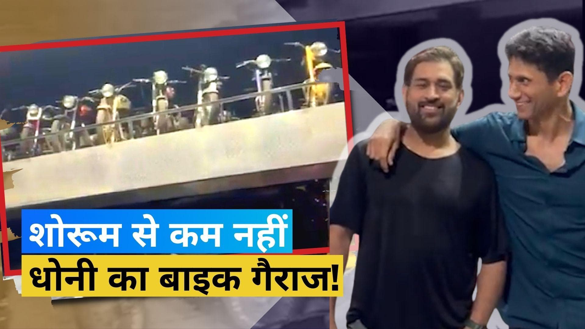 MS Dhoni का बाइक कलेक्‍शन देखकर Venkatesh Prasad को नहीं हुआ यकीन, बोले- यह एक पूरा शोरूम है
