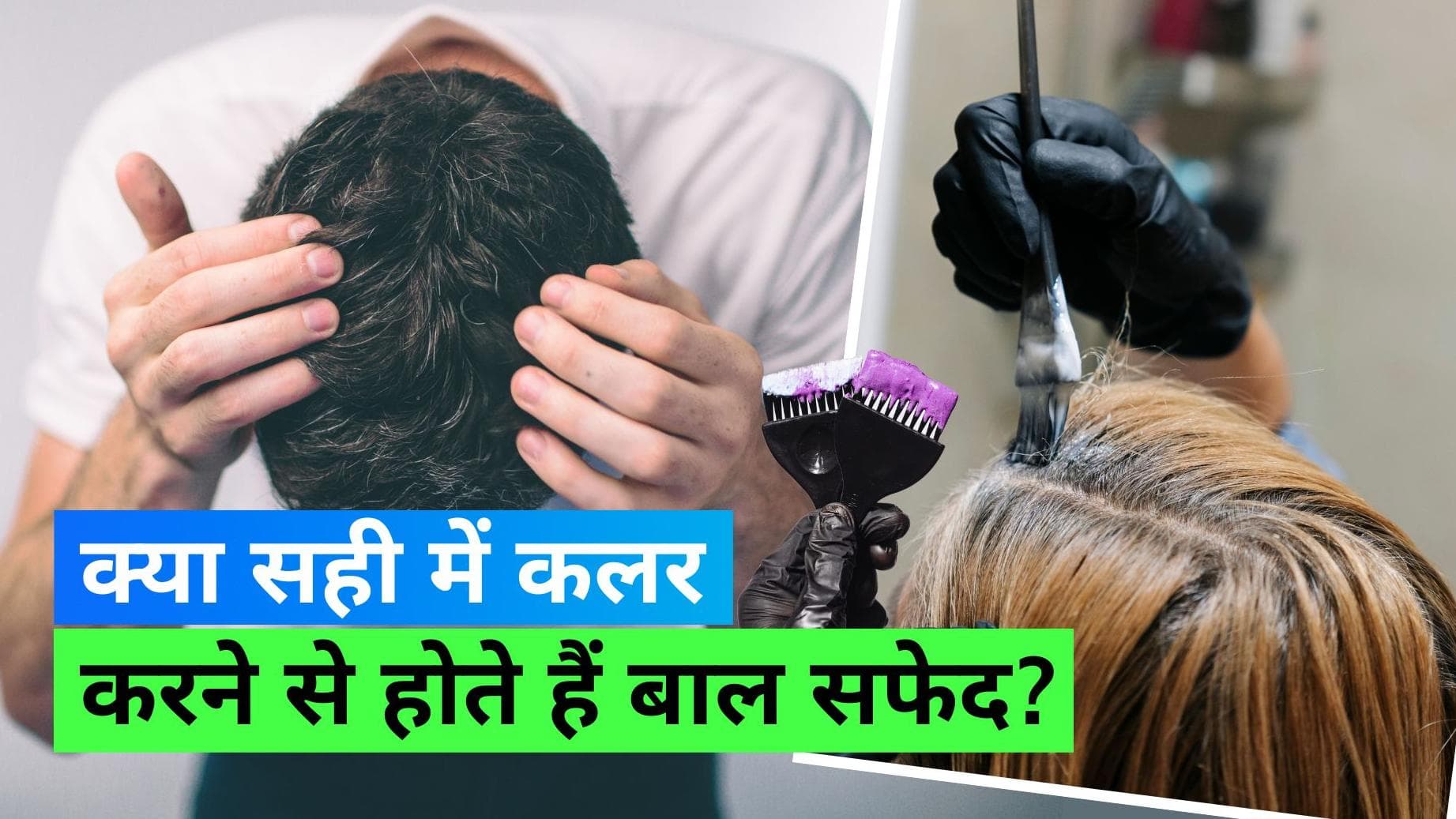 Grey Hair and Hair Coloring: ''बालों को कलर करने से बाल सफेद हो जाएंगे'', डाक्टर ने तोड़ा ये मिथ