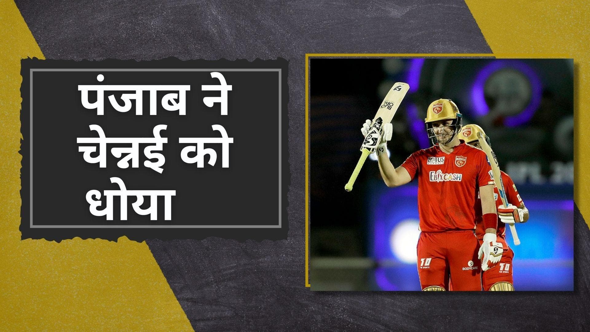 IPL 2022 CSK vs PBKS: अपने तीसरे मुकाबले में पंजाब ने चेन्नई को 54 रनों से पीटा, आईपीएल में दर्ज की दूसरी जीत 