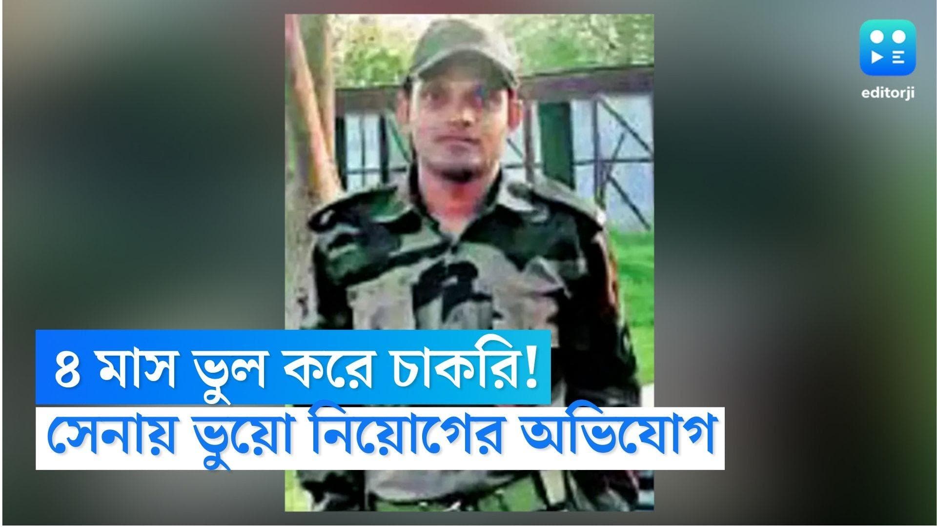 Fake Recruitment in Army: চারমাস চাকরির পর ভুল ভাঙল, সেনায় ভুয়ো নিয়োগের অভিযোগ, পুলিশের দ্বারস্থ যুবক