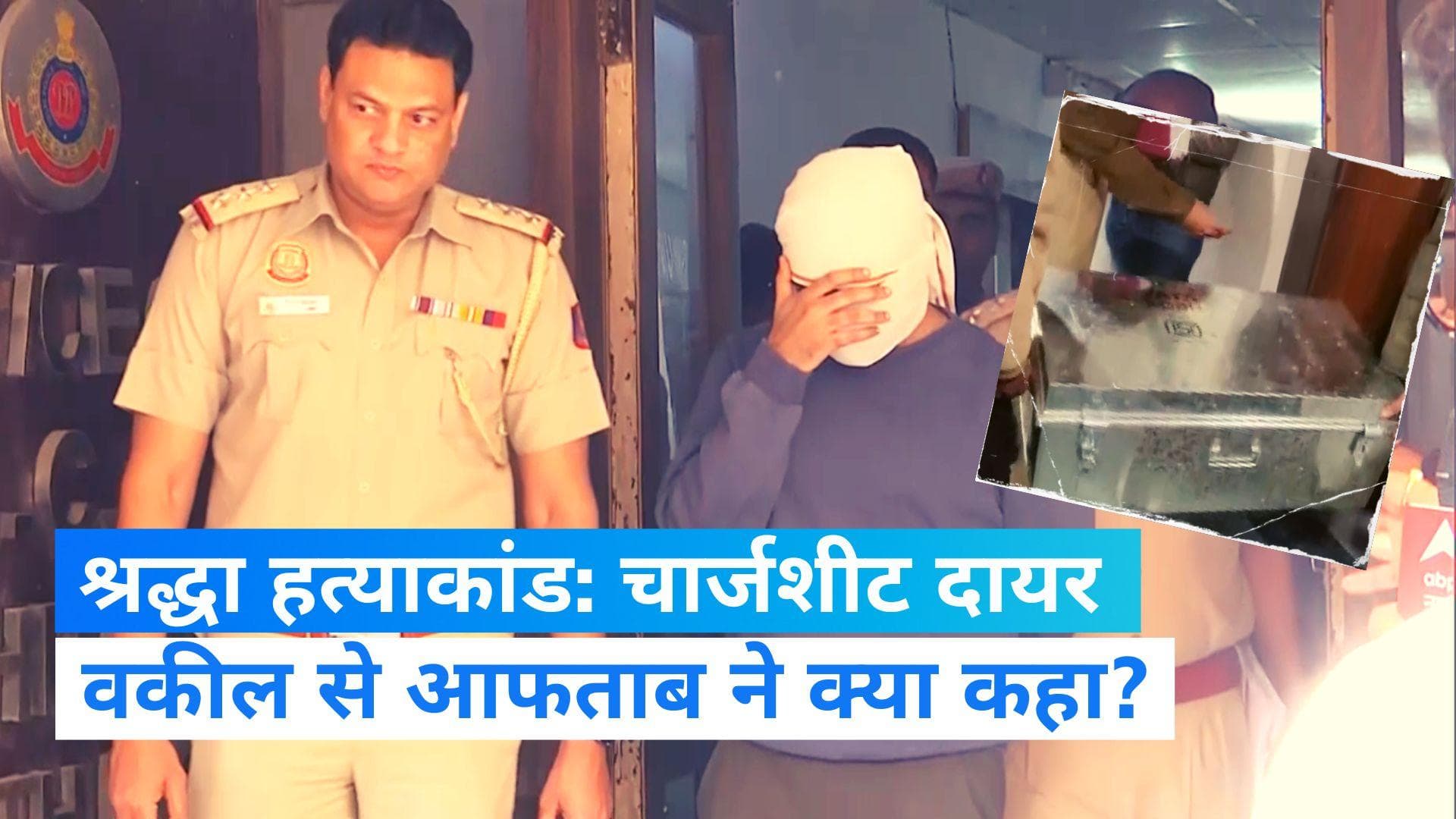 Shraddha Murder Case: श्रद्धा मर्डर मामले में करीब 7 हजार पन्नों की चार्जशीट दायर, फिर आफताब ने चली चाल 