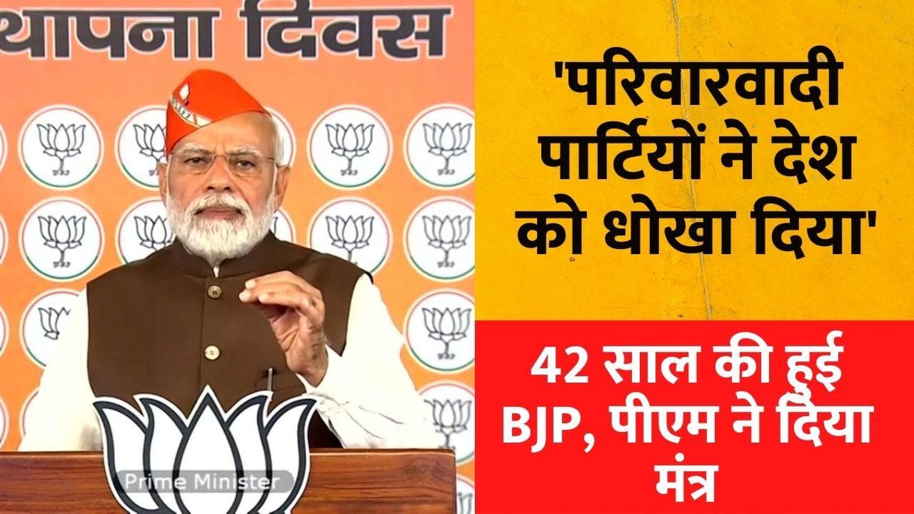 BJP Foundation Day: 42 साल की हुई BJP, मोदी ने कहा- परिवारवादी पार्टियों ने देश से विश्वासघात किया