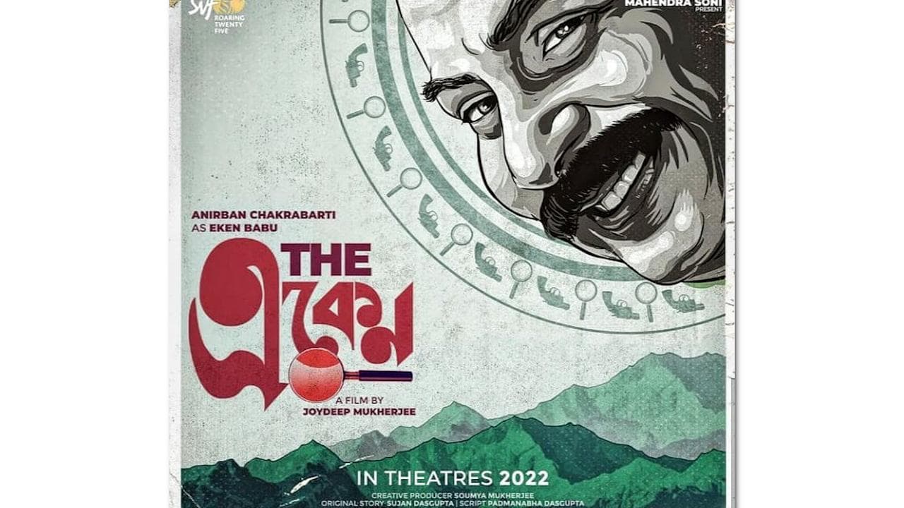 Eken Babu coming on big screen : এবার বড়পর্দায় আসতে চলেছে জনপ্রিয় ওয়েব সিরিজ 'একেন বাবু'
