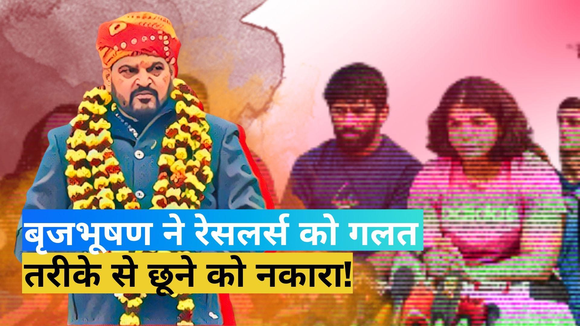 Wrestlers Protest: 'महिला पहलवान की छाती पर नहीं अपने पेट पर लगाया था हाथ,' बृजभूषण सिंह का बड़ा दावा