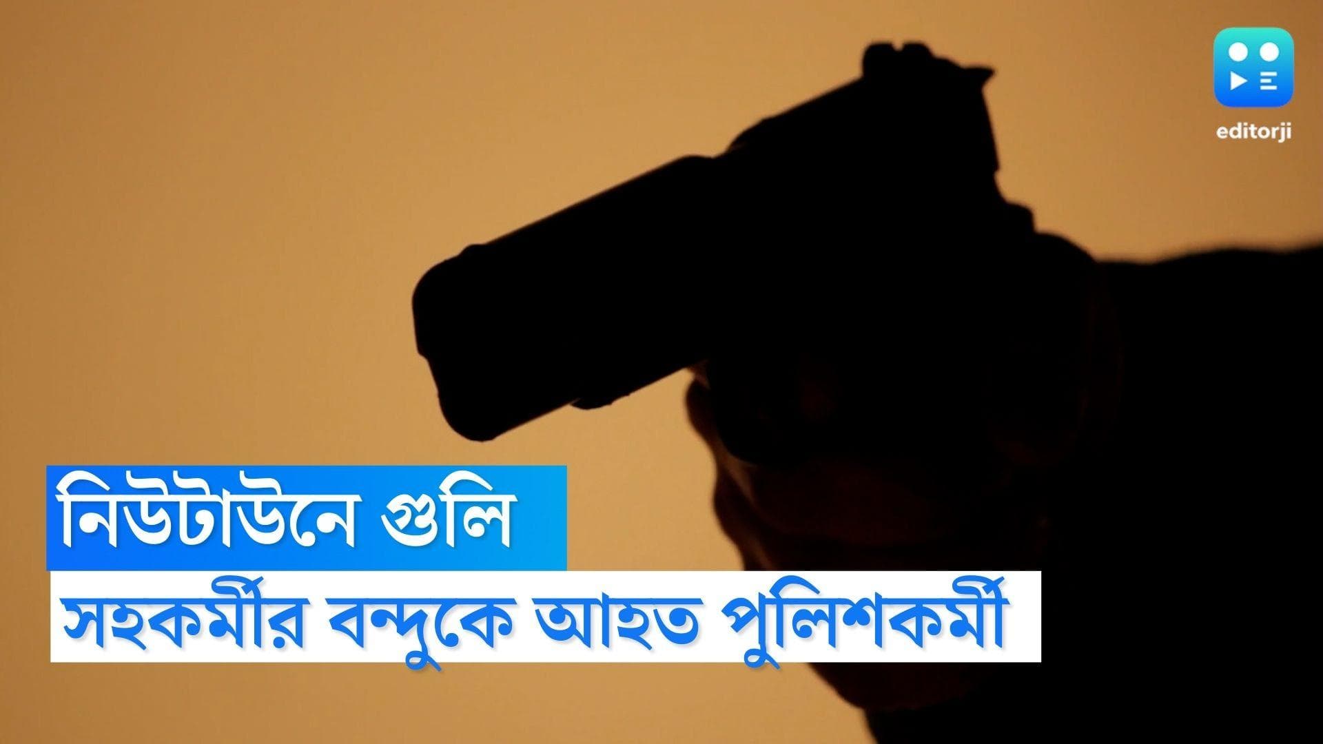 Newtown Firing : প্রজাতন্ত্র দিবসের আগের রাতে নিউটাউনে গুলি, সহকর্মীর বন্দুকের গুলিতে জখম পুলিশ কর্মী 