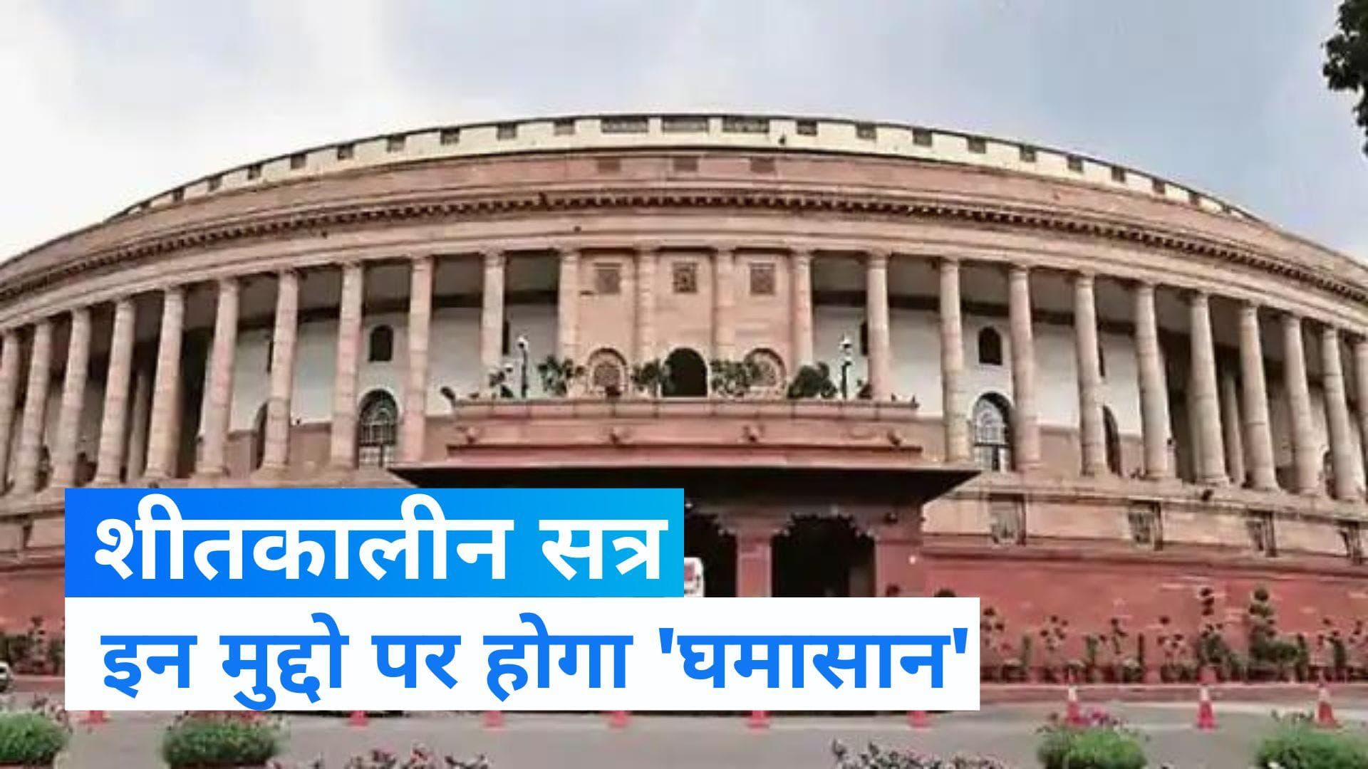 Monsoon Session of Parliament: संसद में उठेंगे बुलडोजर, अग्निपथ योजना और जम्मू-कश्मीर जैसे मुद्दे