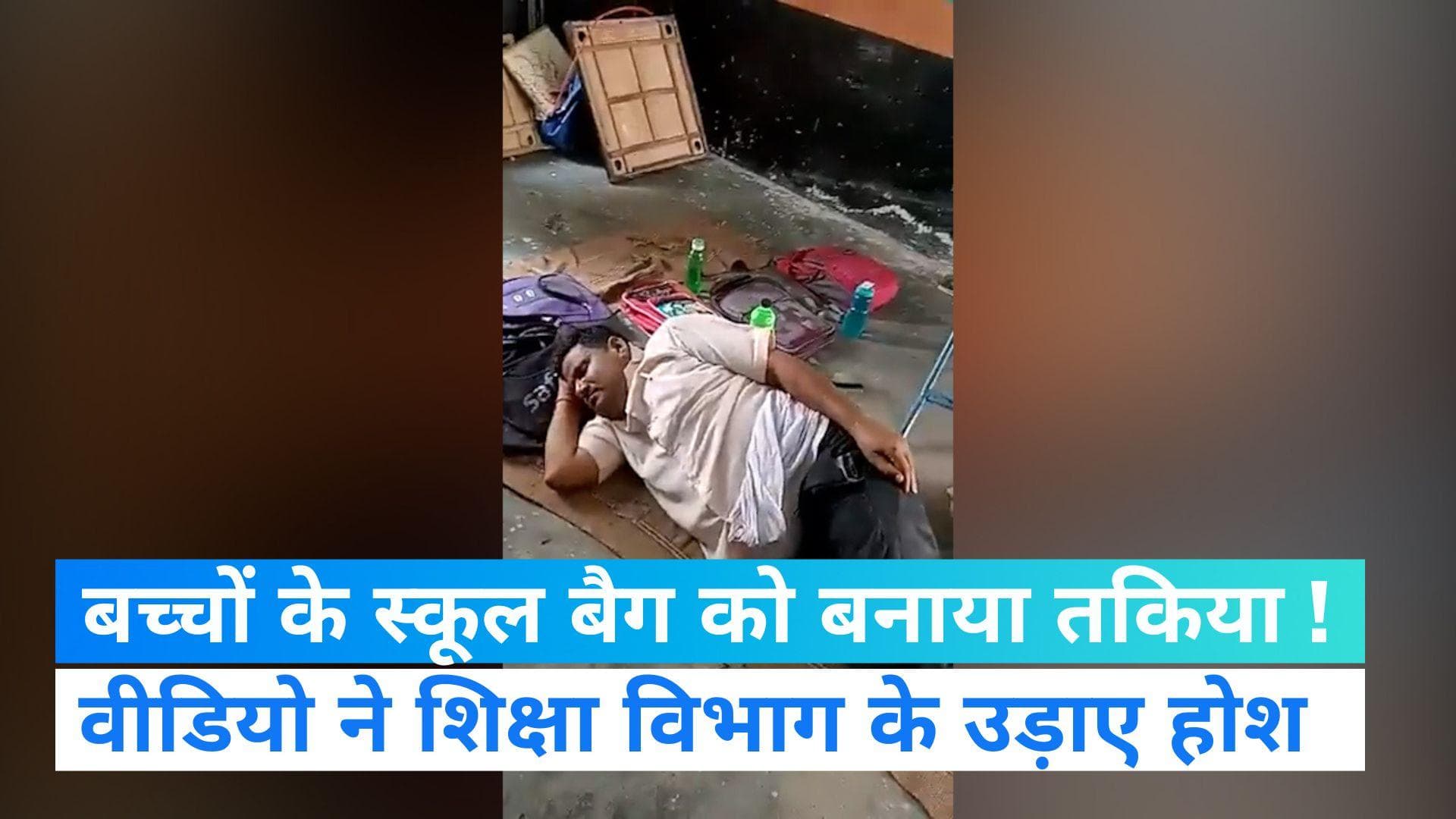 Viral Video: मध्य प्रदेश में शिक्षा व्यवस्था की खुली पोल, सरकारी स्कूल में सोते दिखे टीचर !