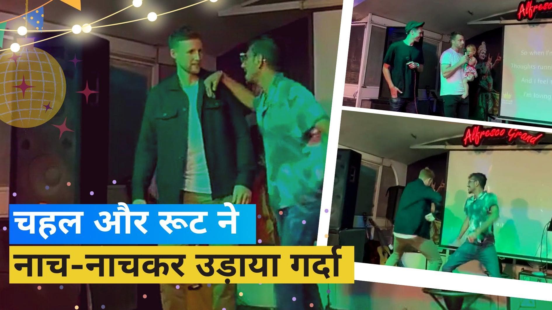 IPL 2023: जोस बटलर और ट्रेंट बोल्ट ने बांधा समा, चहल के साथ जमकर थिरके जो रूट