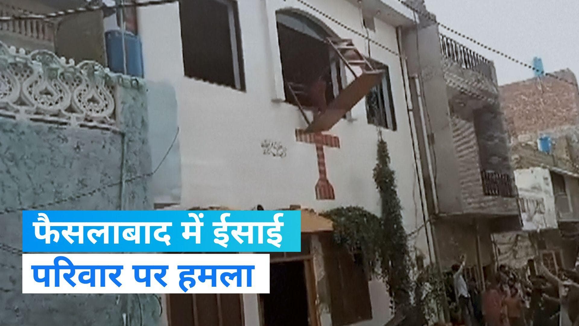 Pakistan News: पाकिस्तान में चर्च को मुसलमानों ने बनाया निशाना, ईसाई बस्ती में भी तोड़फोड़