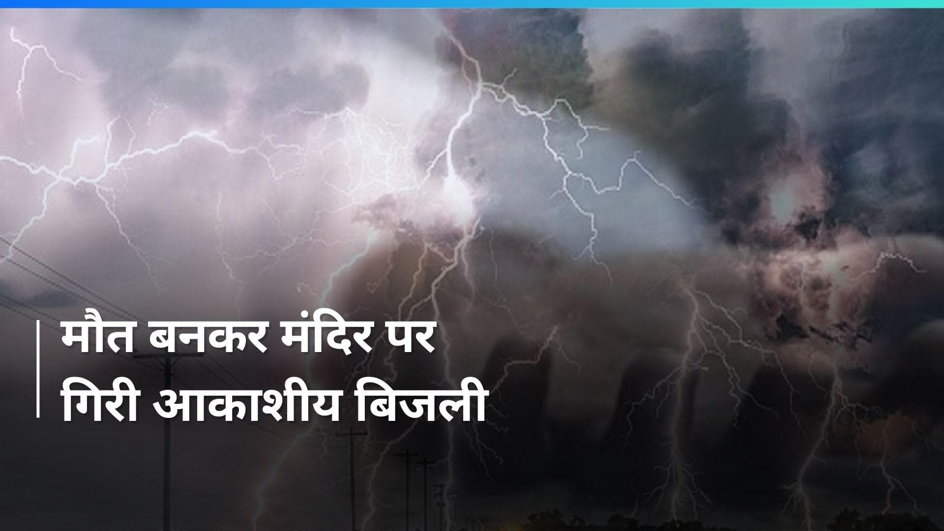 Uttar Pradesh: देवरिया में मंदिर पर गिरी आकाशीय बिजली, पुजारी समेत दो की मौत