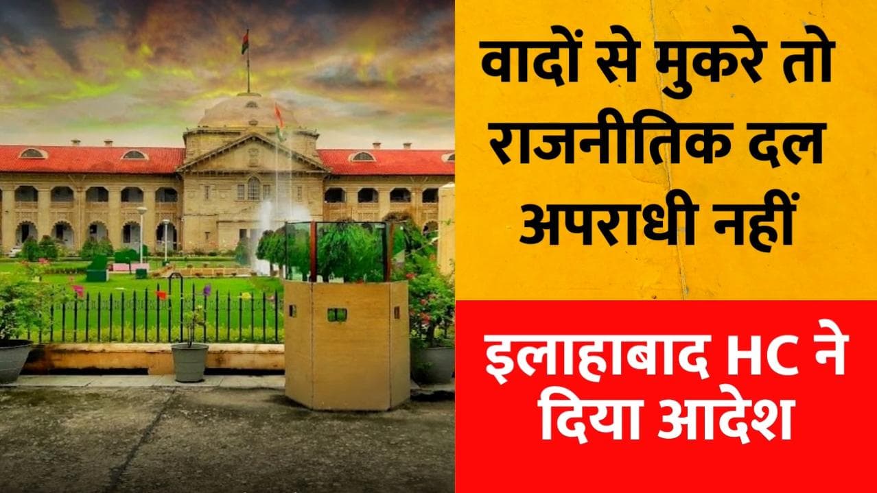 Allahabad high court का आदेश, वादों से पलटने पर राजनीतिक दलों के खिलाफ नहीं बनता कोई अपराध