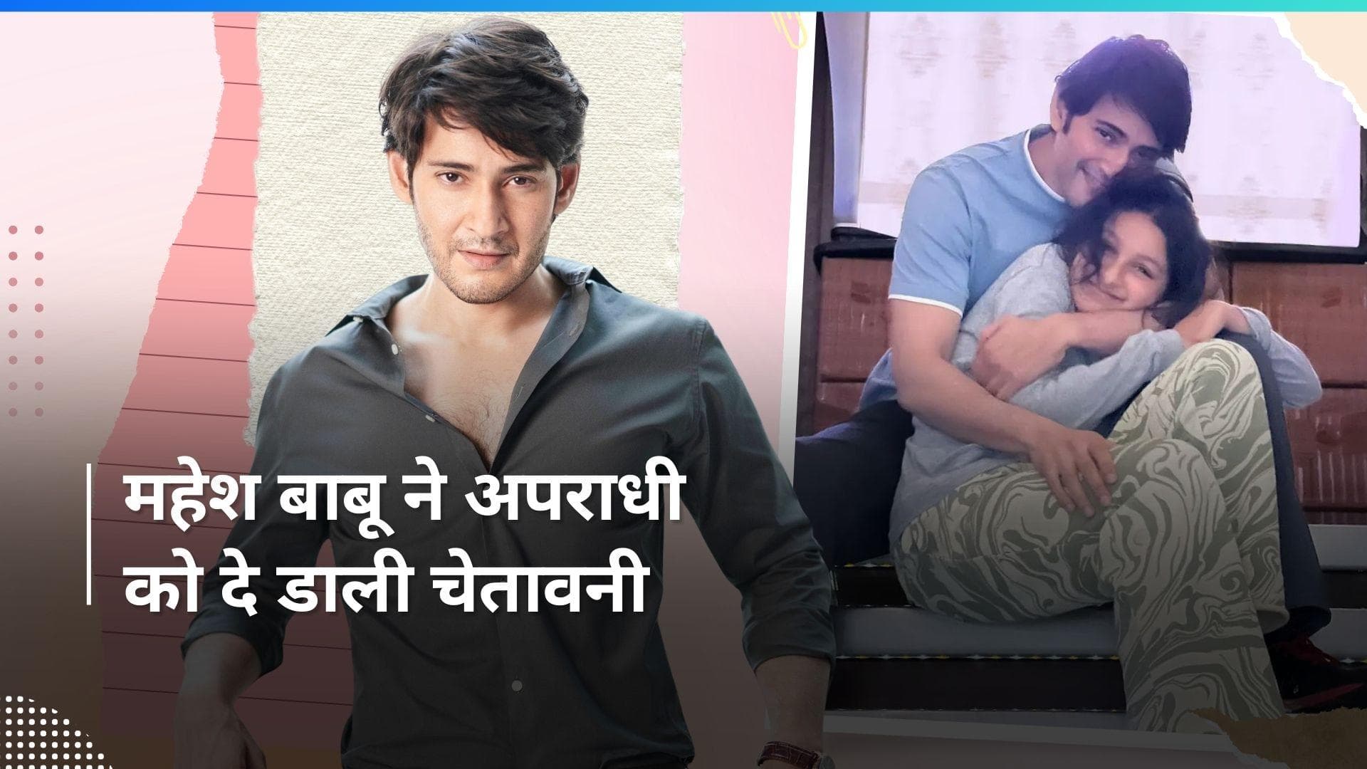 Mahesh Babu ने बेटी Sitara के लिए लिया सख्त एक्शन, फर्जी इंस्टाग्राम अकाउंट को लेकर जारी की चेतावनी