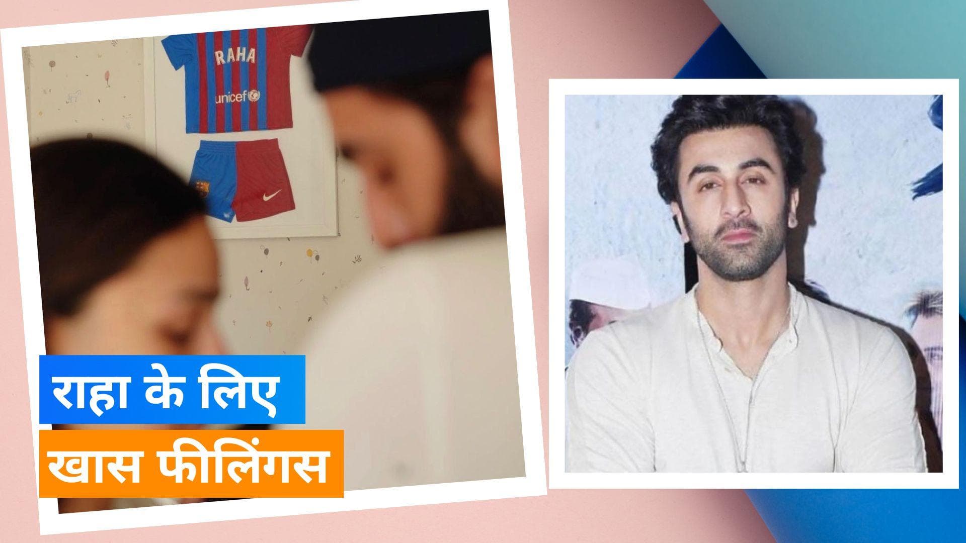 Raha Kapoor के लिए इमोशनल हुए पापा Ranbir Kapoor, कहा- बस उसके साथ रहने का मन करता है 