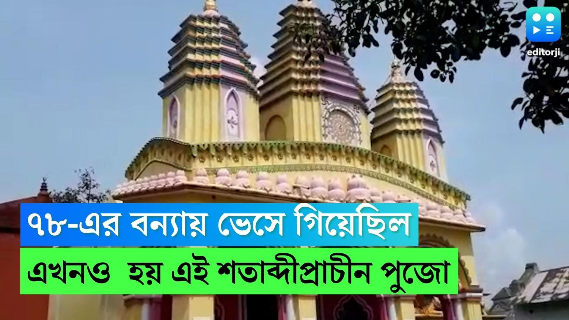 Birbhum Durga Puja: ৭৮-এর বন্যায় ভেসে গিয়েছিল মন্দির, তাতেও ছেদ পড়েনি বীরভূমের এই শতাব্দী প্রাচীন পুজোয়