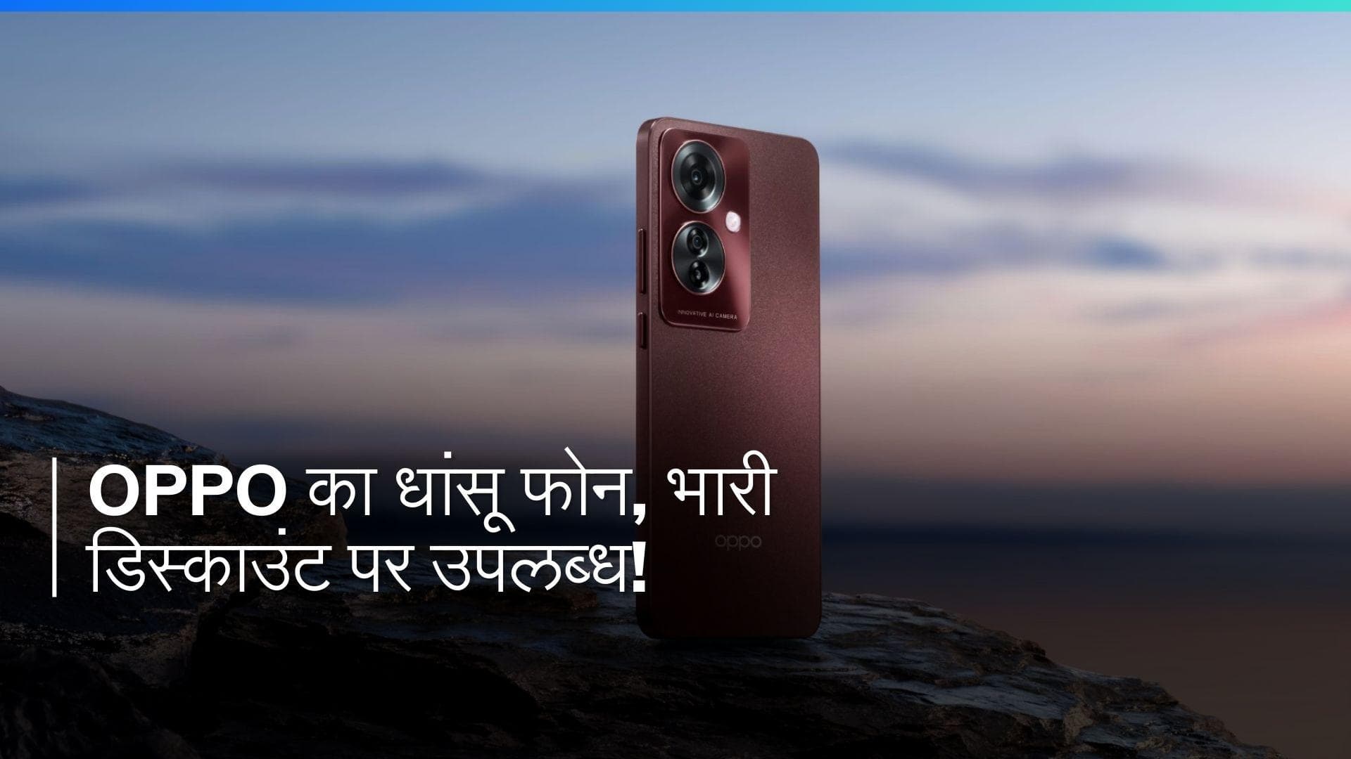 Oppo का 8GB रैम और 64MP कैमरा वाला फोन, भारी डिस्काउंट के साथ खरीदने का मौका!