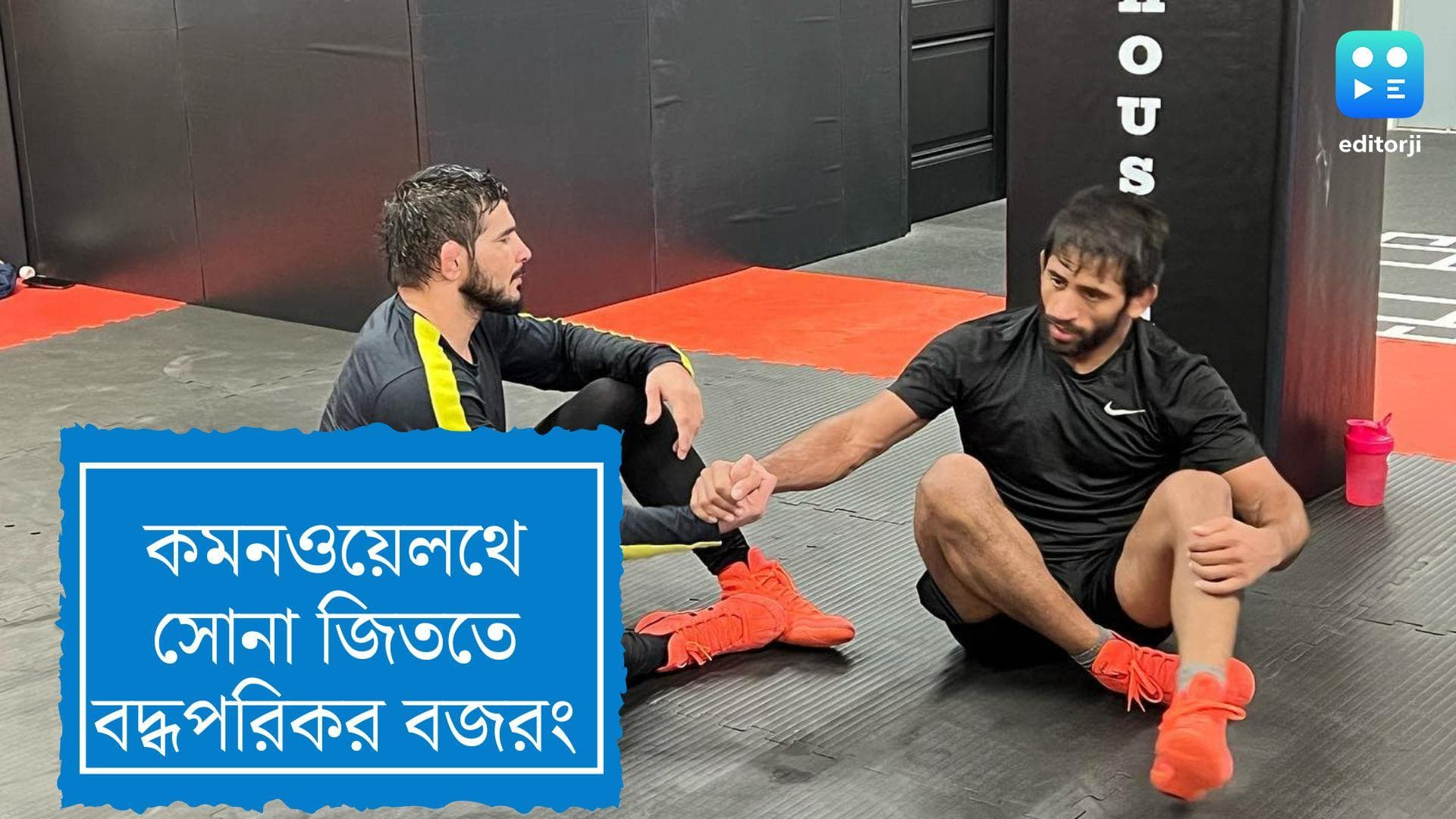 Bajrang Punia: সব প্রতিবন্ধকতা কাটিয়ে চাঙ্গা বজরং পুনিয়া, কমনওয়েলথ গেমসে সোনাজয়ই মূল লক্ষ্য তাঁর