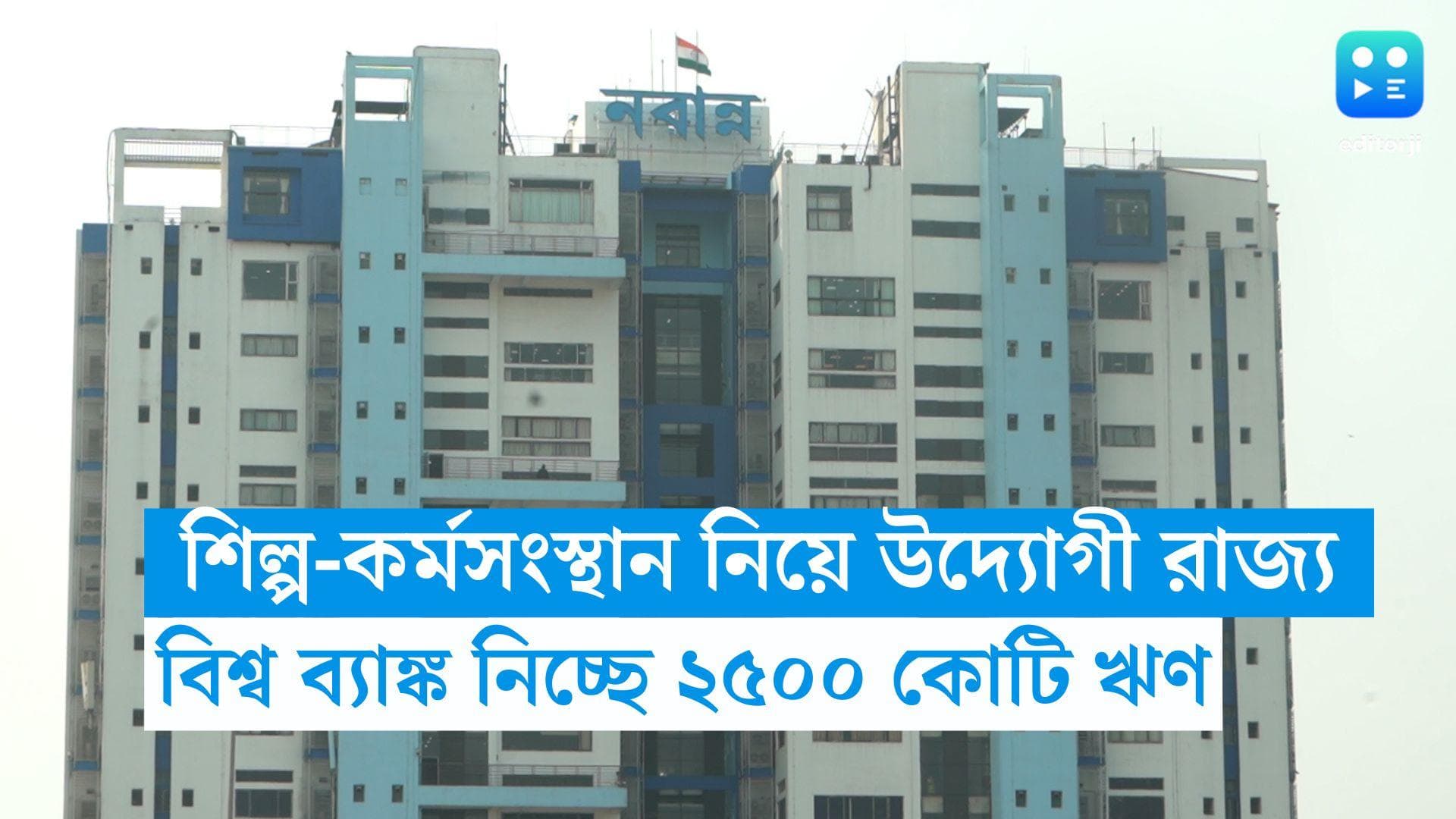 West Bengal Government: শিল্প-কর্মসংস্থানে জোর দিতে উদ্যোগী রাজ্য, বিশ্ব ব্যাঙ্ক থেকে ঋণ নিচ্ছে ২৫০০ কোটি