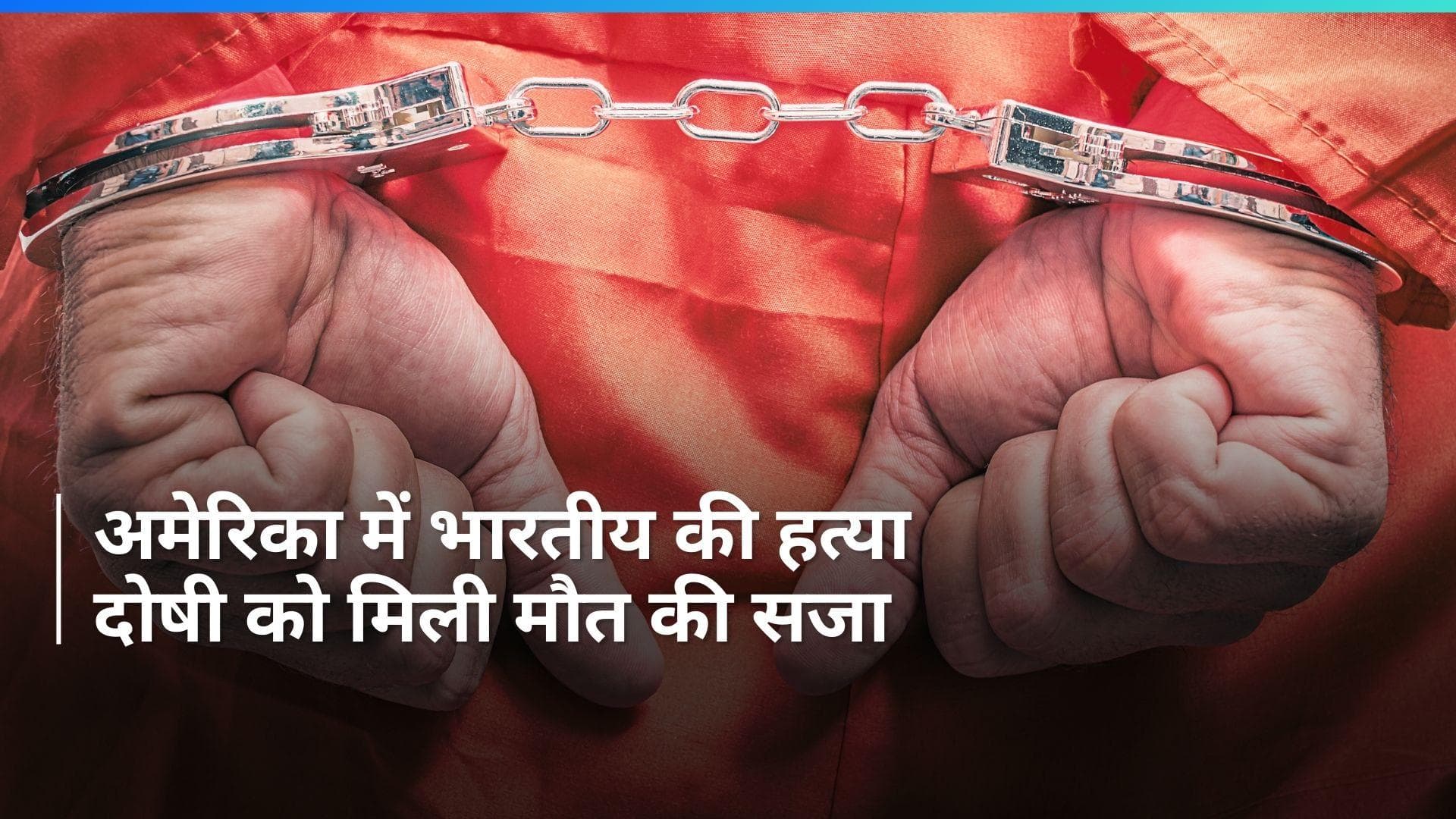 America में 22 साल पहले भारतीय सहित दो लोगों की हत्या के दोषी को दी गई मौत की सजा 