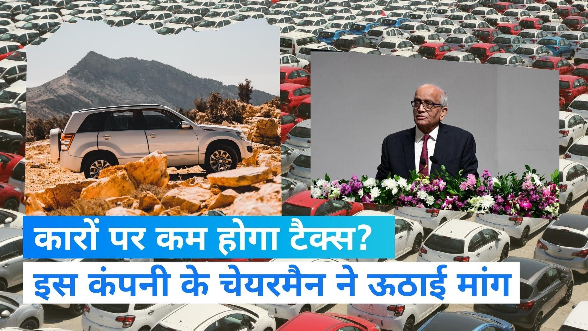 Maruti Suzuki के चेयरमैन बोले-खराब सरकारी नीतियों की वजह से कारों की बिक्री घटी, टैक्स कम करने की जरूरत