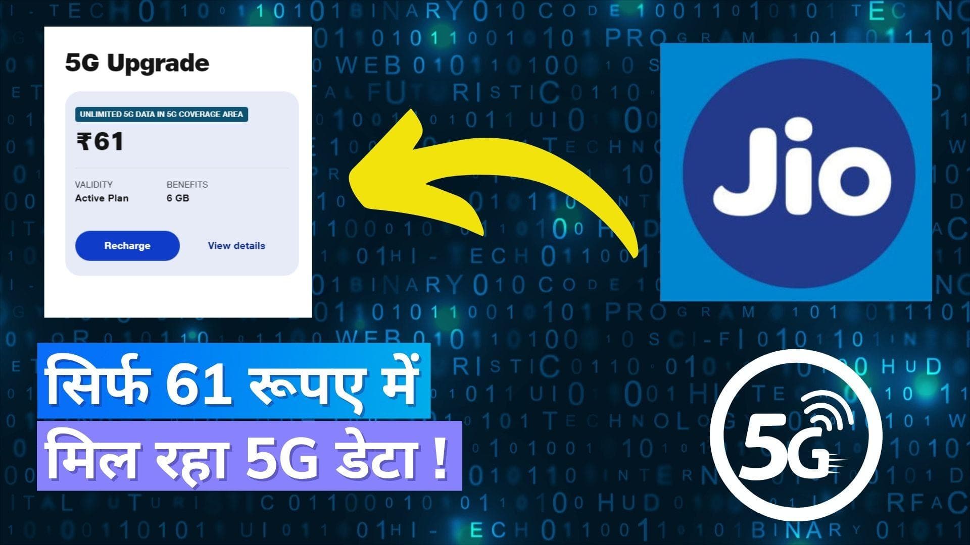 Jio Rs 61 5G Plan: सिर्फ 61 रुपये में मिलेगा 5G डेटा, जानिये क्या है नया प्लान